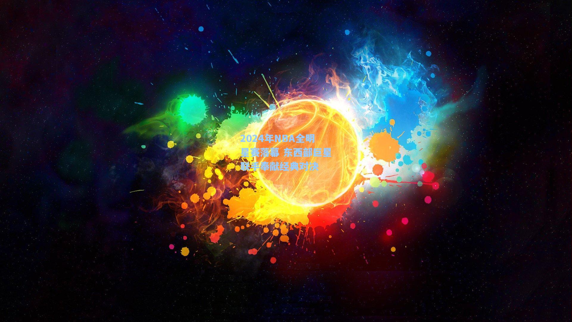 2024年NBA全明星赛落幕 东西部巨星联手奉献经典对决