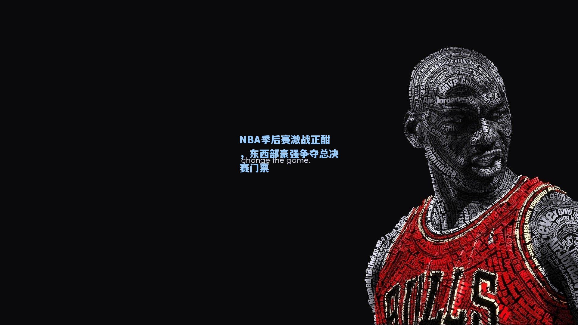 NBA季后赛激战正酣，东西部豪强争夺总决赛门票