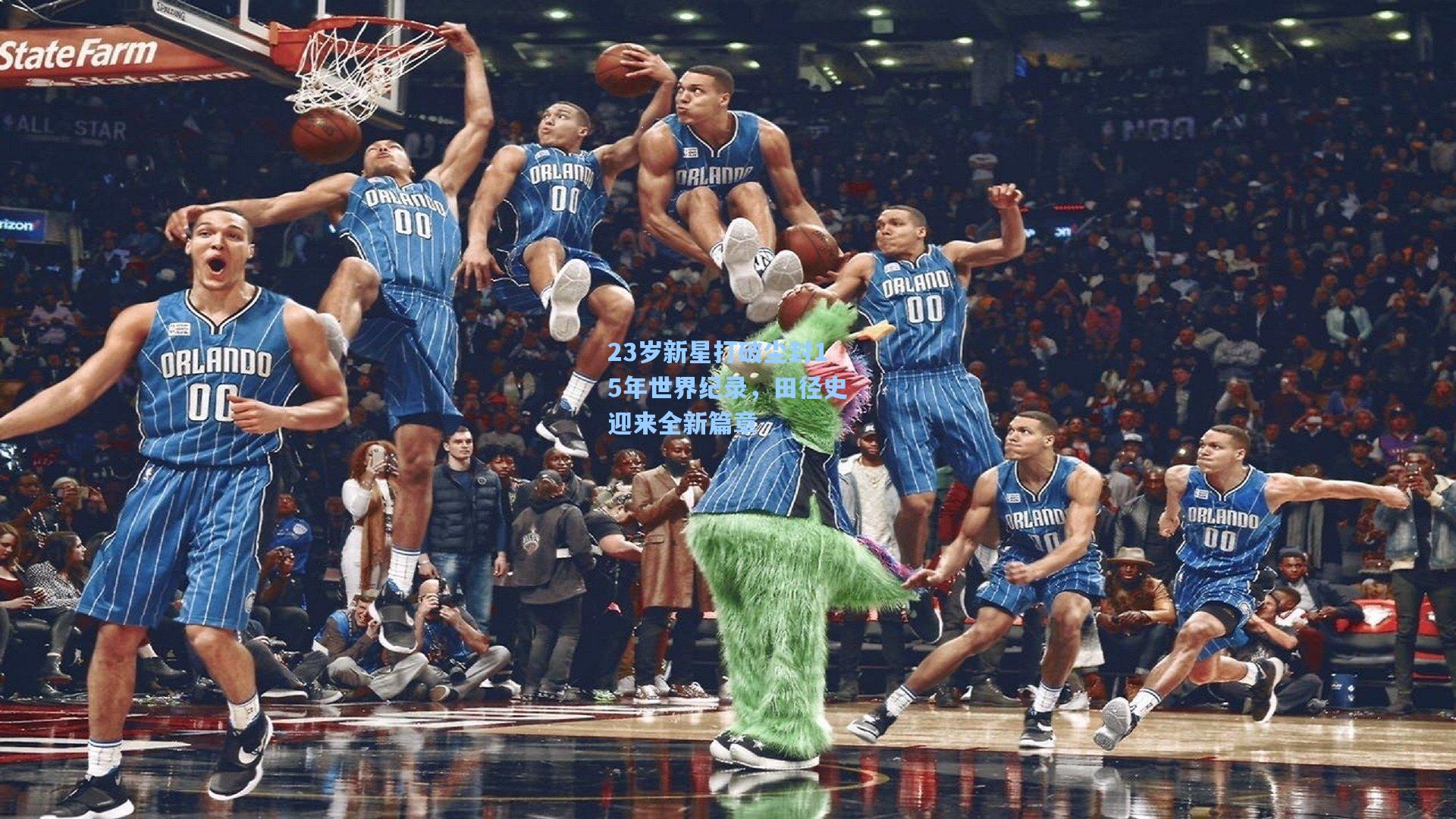 23岁新星打破尘封15年世界纪录，田径史迎来全新篇章