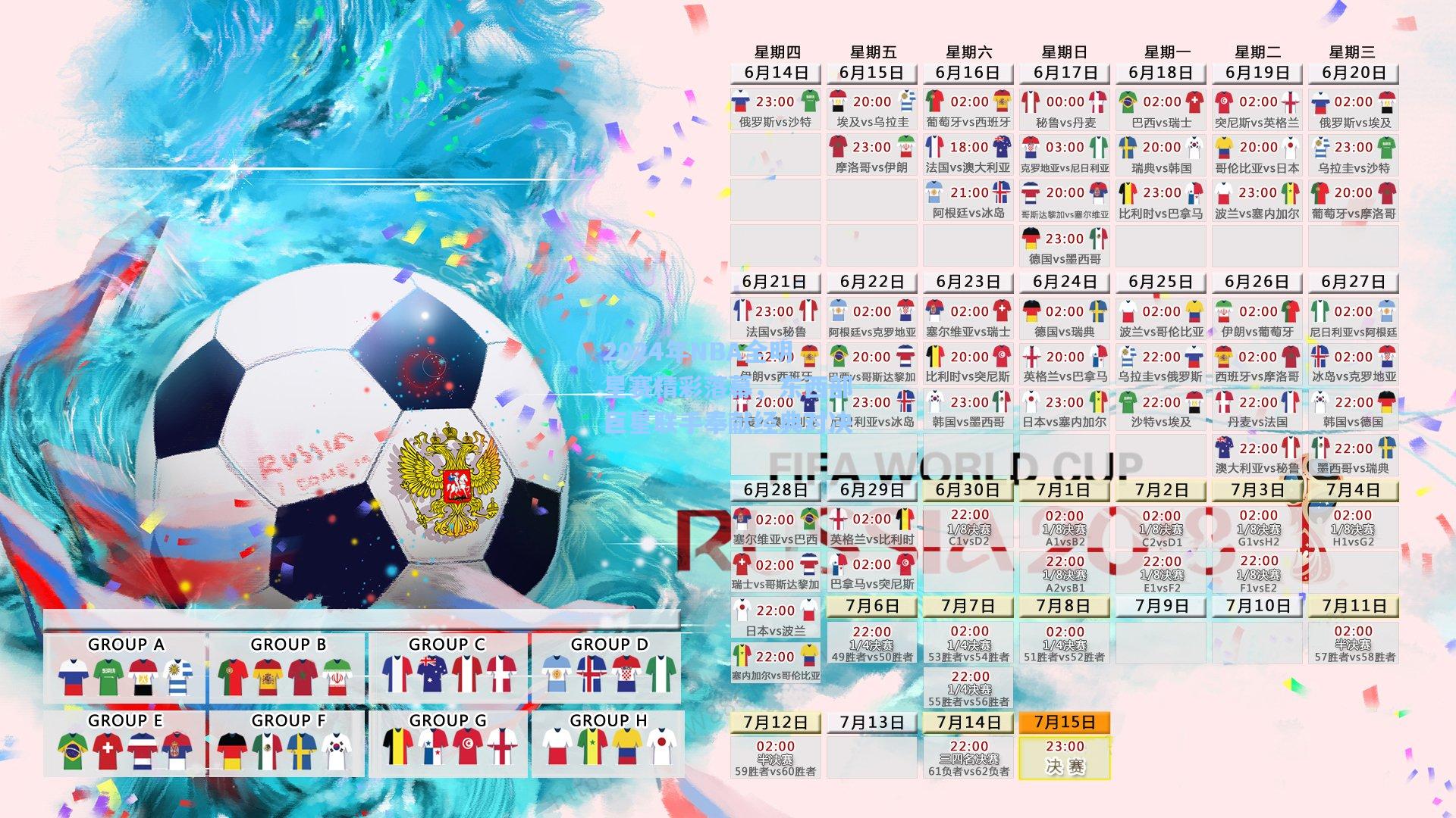 2024年NBA全明星赛精彩落幕，东西部巨星联手奉献经典对决