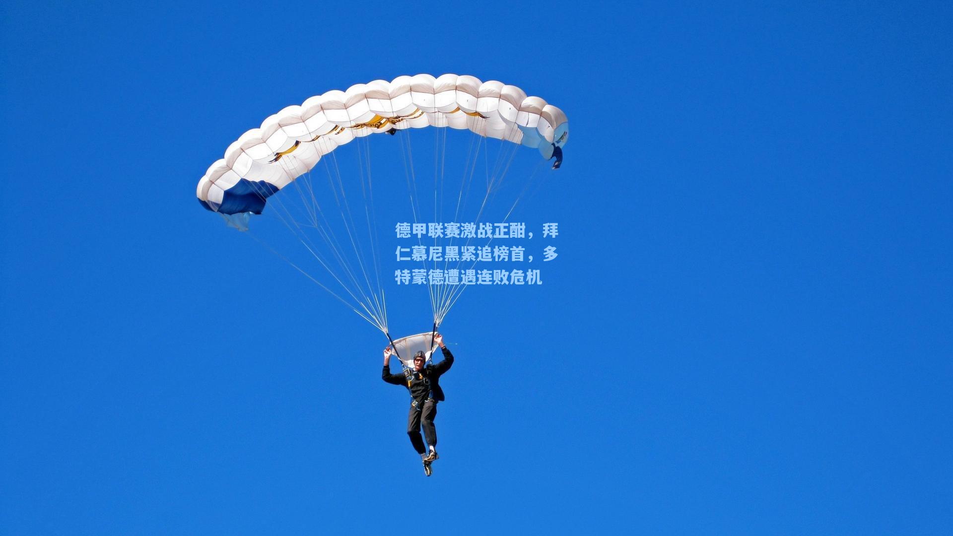 德甲联赛激战正酣，拜仁慕尼黑紧追榜首，多特蒙德遭遇连败危机