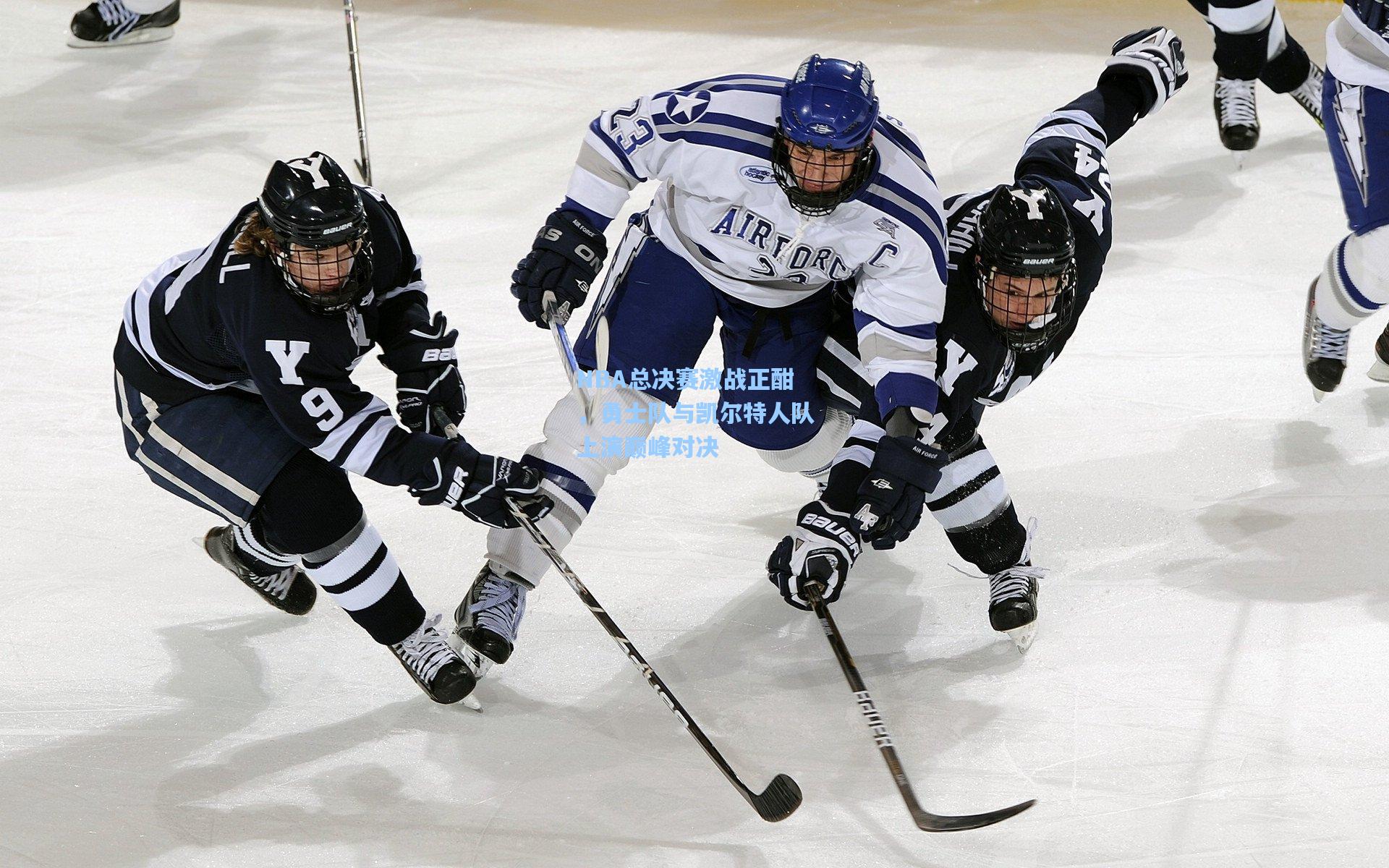 NBA总决赛激战正酣，勇士队与凯尔特人队上演巅峰对决