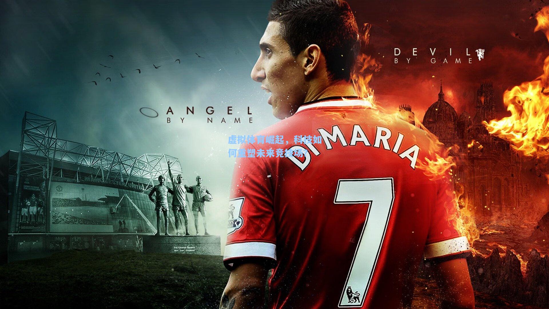 虚拟体育崛起，科技如何重塑未来竞技场？