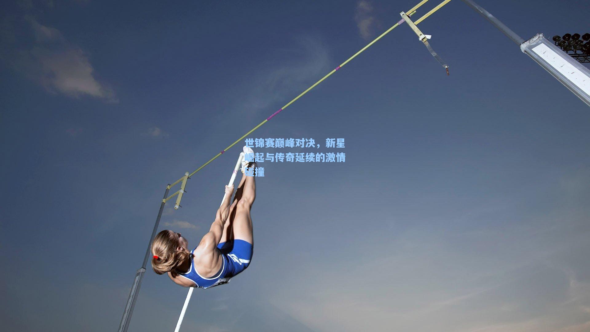 世锦赛巅峰对决，新星崛起与传奇延续的激情碰撞
