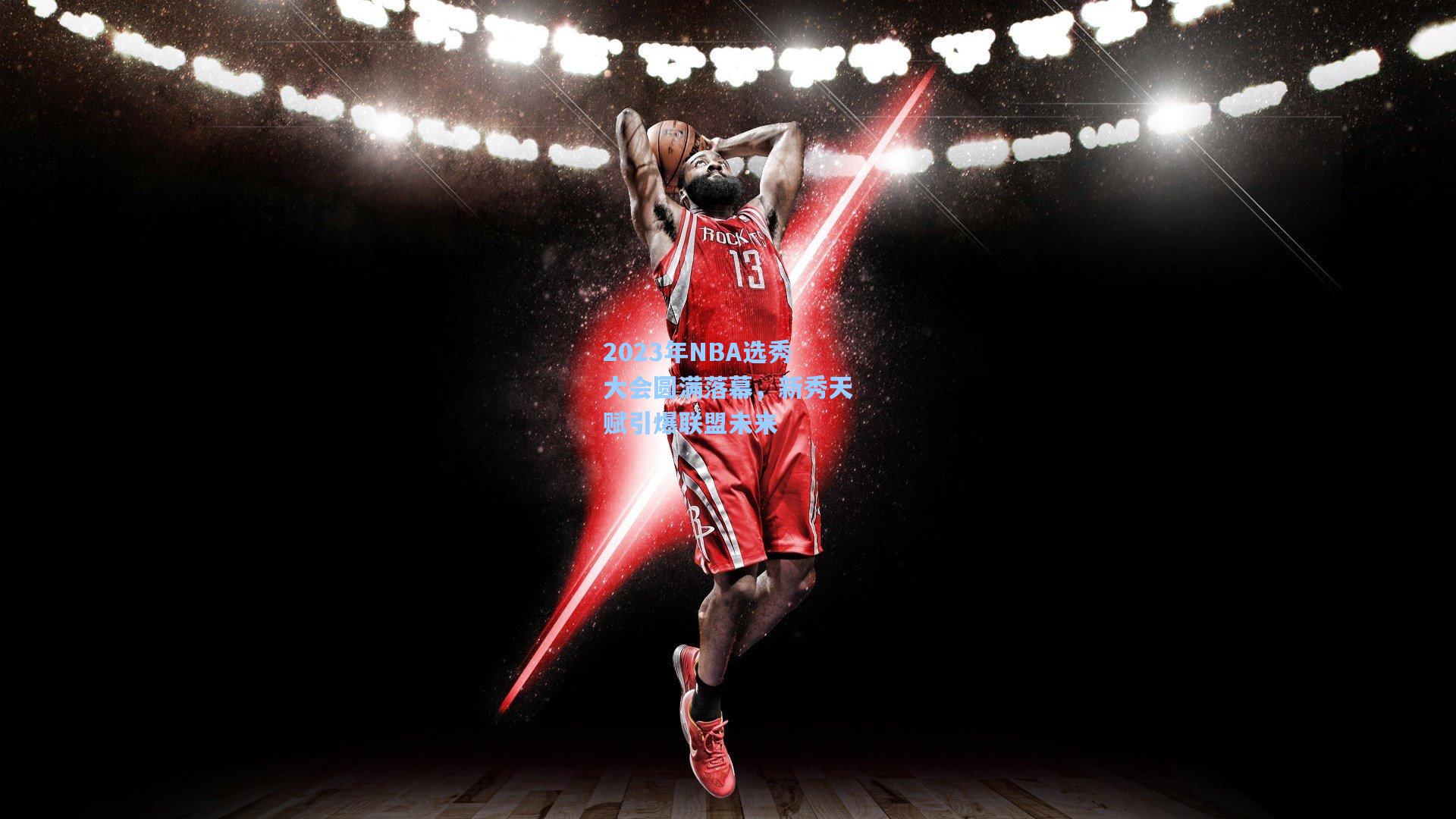 2023年NBA选秀大会圆满落幕，新秀天赋引爆联盟未来
