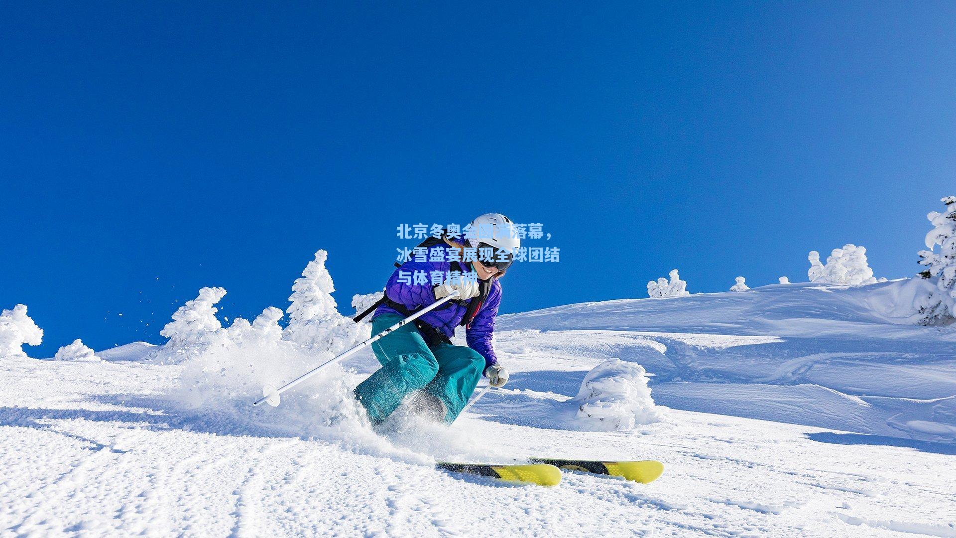 北京冬奥会圆满落幕，冰雪盛宴展现全球团结与体育精神