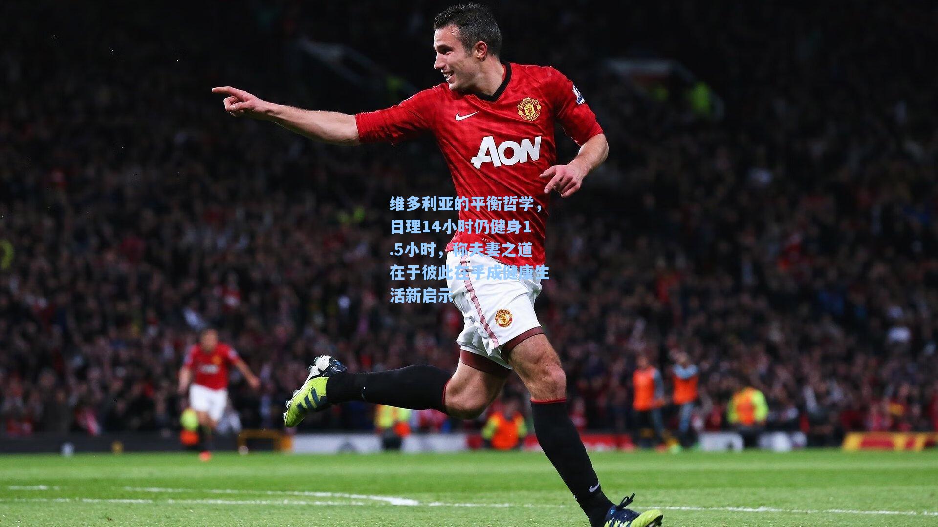 维多利亚的平衡哲学,日理14小时仍健身1.5小时,称夫妻之道在于彼此在乎成健康生活新启示