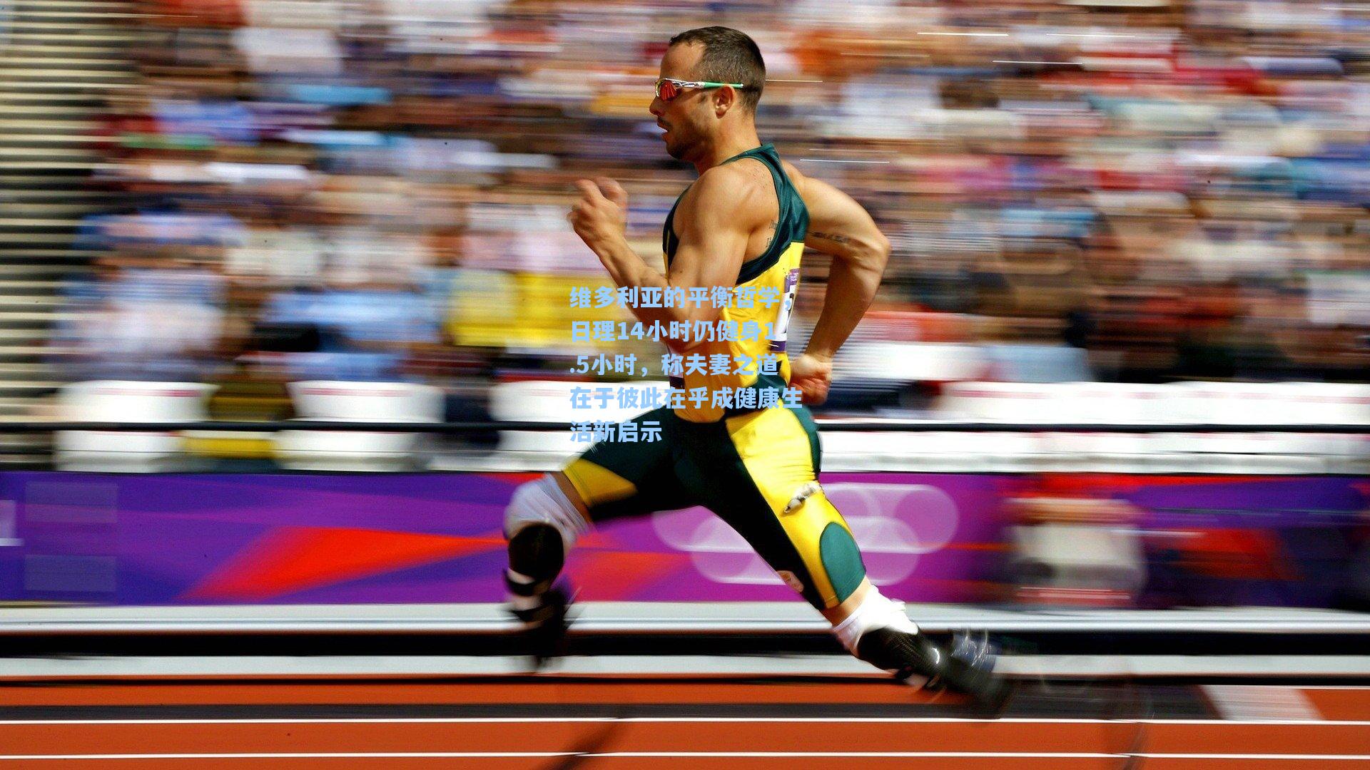 维多利亚的平衡哲学,日理14小时仍健身1.5小时,称夫妻之道在于彼此在乎成健康生活新启示