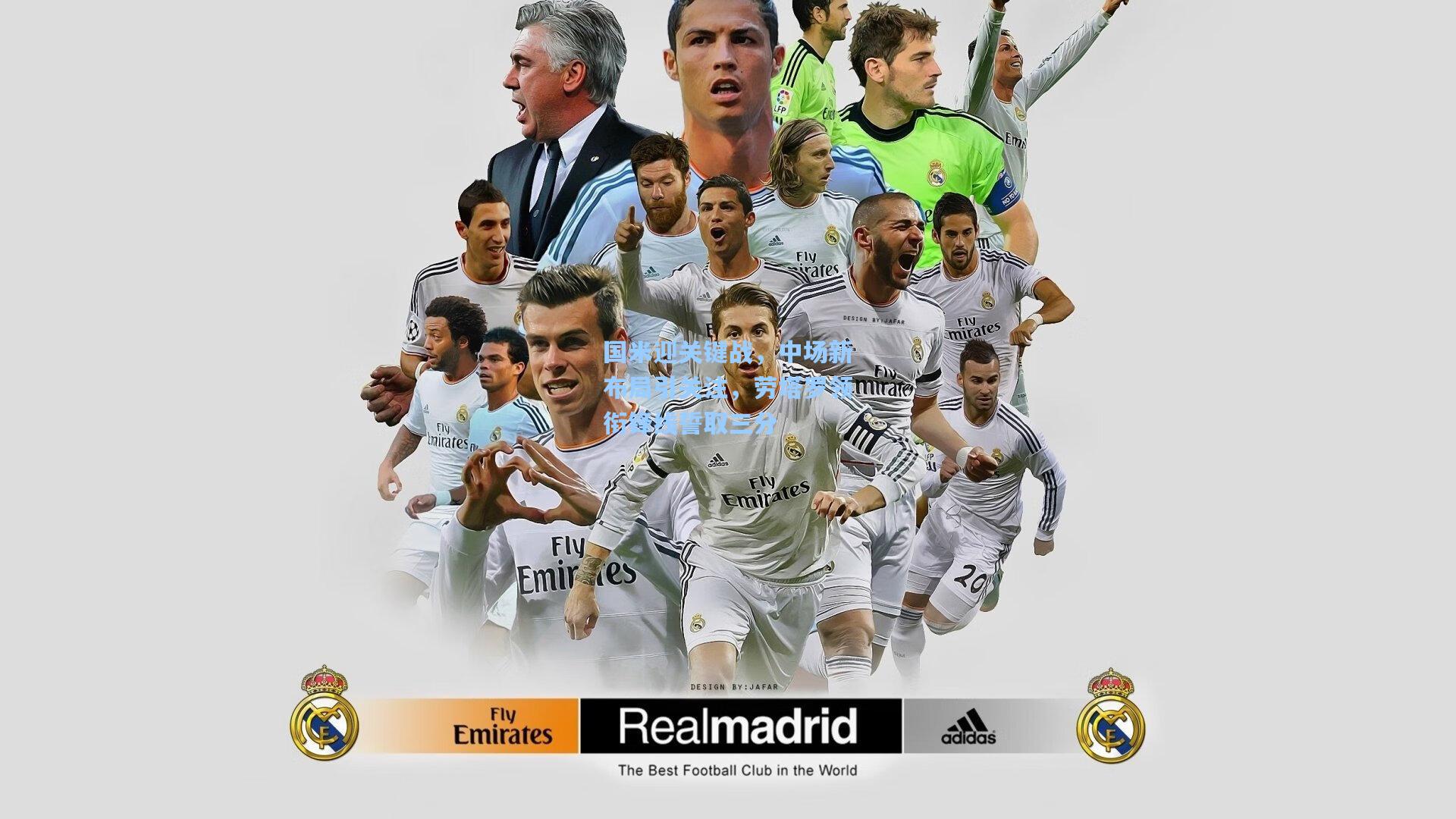 国米迎关键战,中场新布局引关注,劳塔罗领衔锋线誓取三分