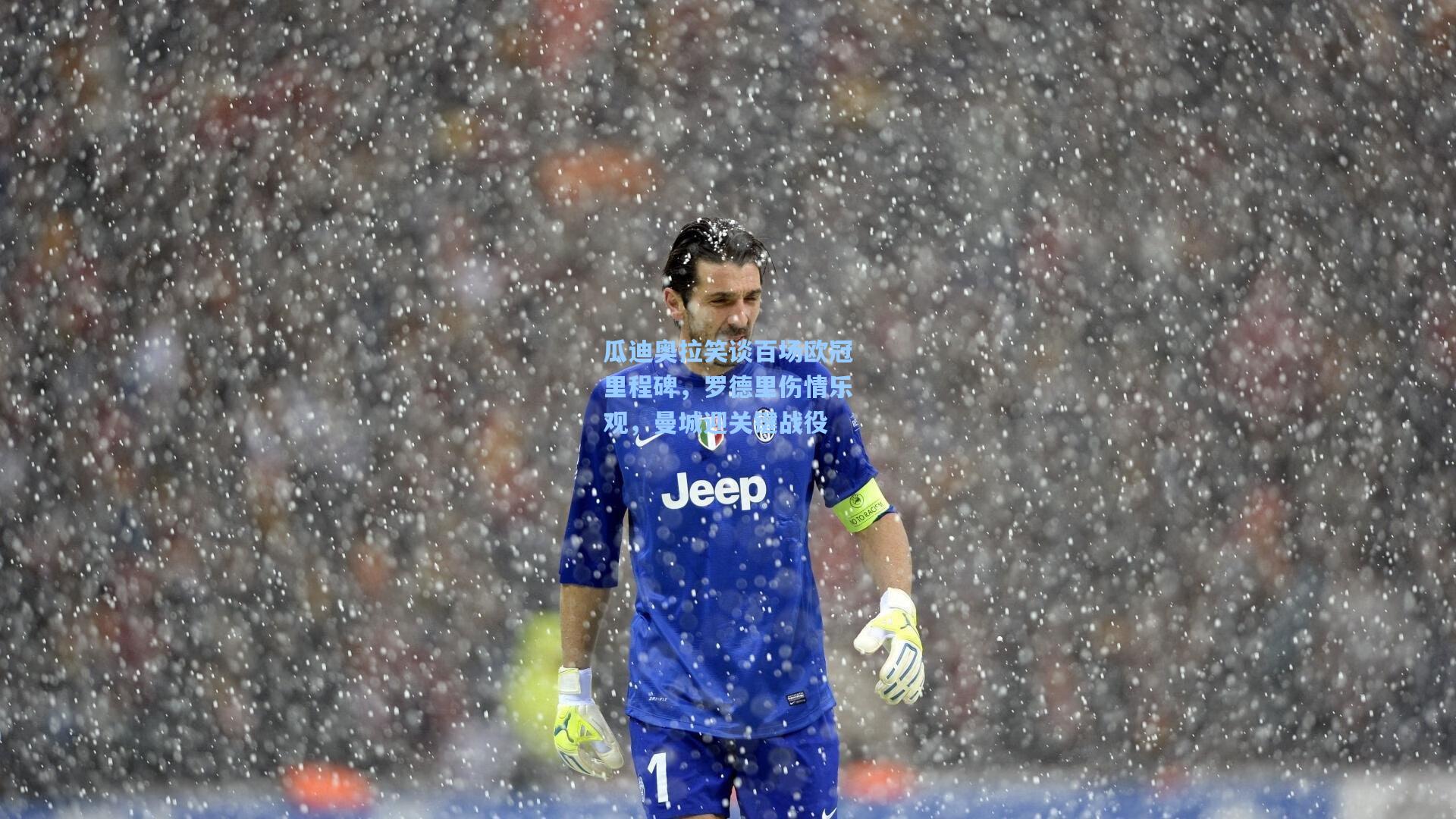 瓜迪奥拉笑谈百场欧冠里程碑,罗德里伤情乐观,曼城迎关键战役