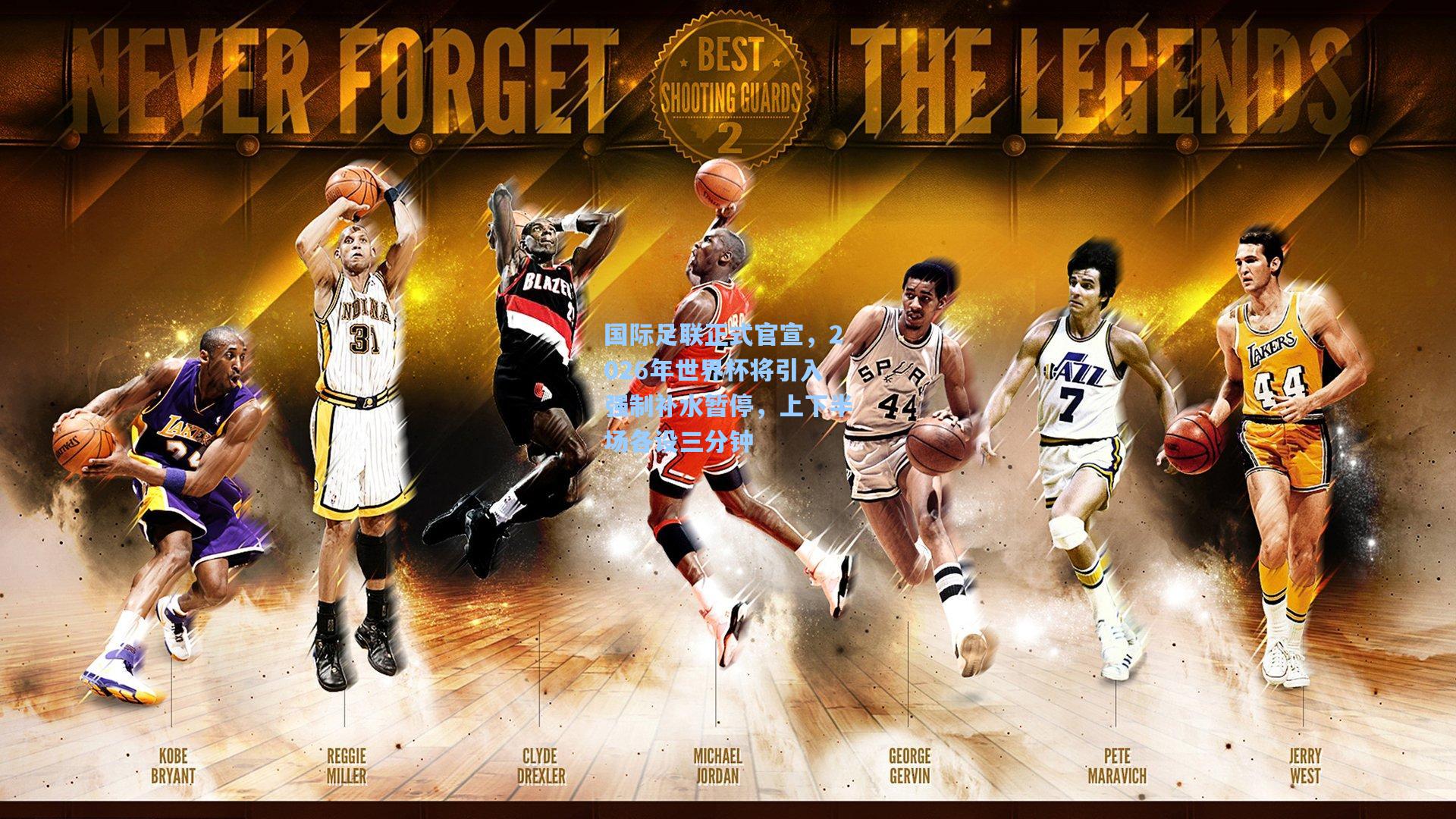 国际足联正式官宣,2026年世界杯将引入强制补水暂停,上下半场各设三分钟