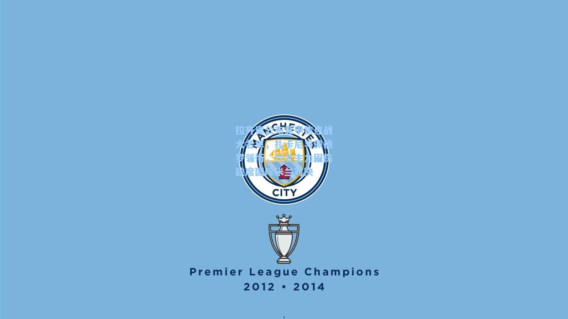 拉齐奥公布意甲焦点战大名单,扎卡尼与佩德罗领衔,六名主力因伤缺席国际米兰对决