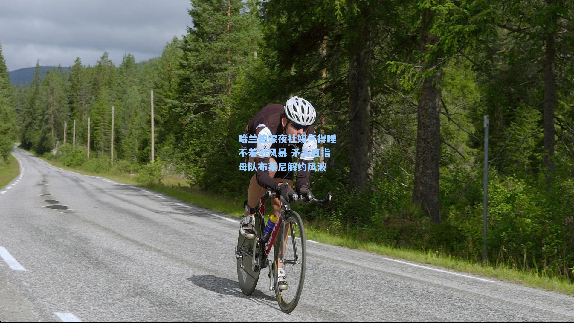 哈兰德深夜社媒气得睡不着引风暴 矛头直指母队布莱尼解约风波