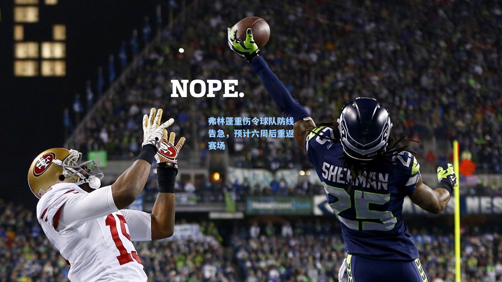 弗林蓬重伤令球队防线告急,预计六周后重返赛场