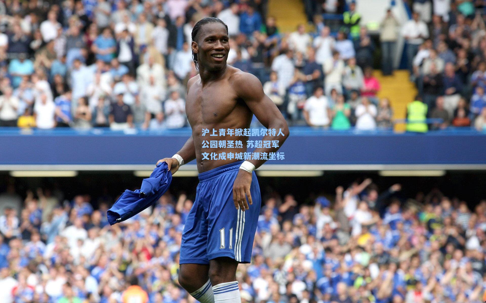 沪上青年掀起凯尔特人公园朝圣热 苏超冠军文化成申城新潮流坐标