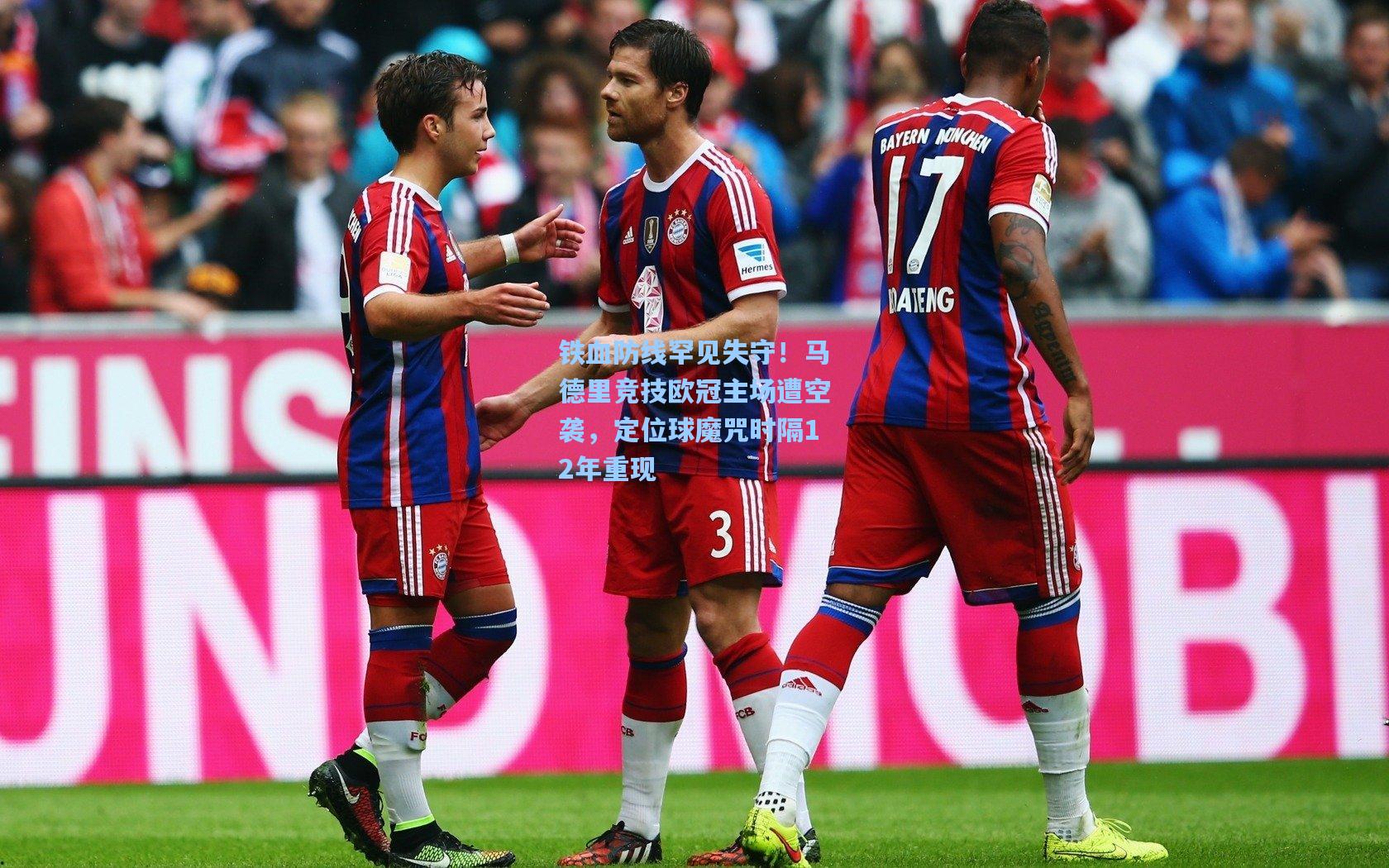 铁血防线罕见失守!马德里竞技欧冠主场遭空袭,定位球魔咒时隔12年重现