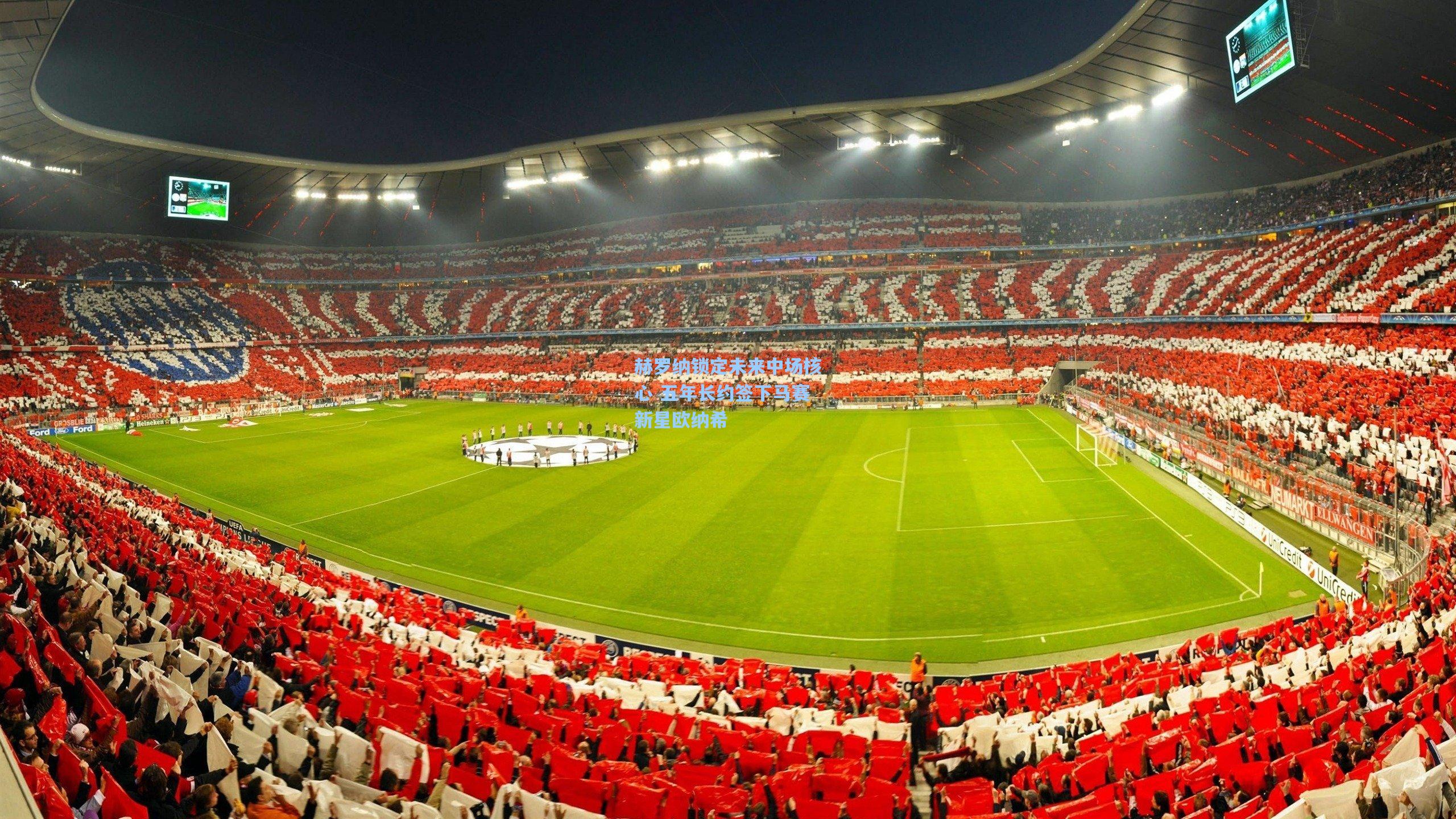 赫罗纳锁定未来中场核心 五年长约签下马赛新星欧纳希