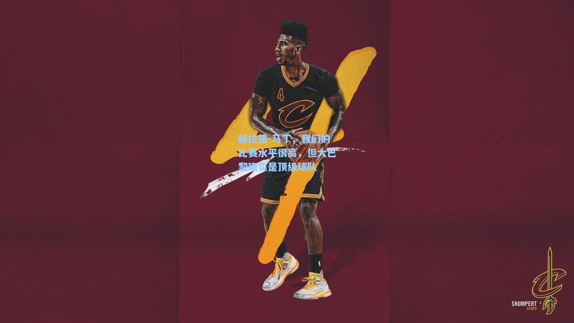 赫拉德-马丁,我们的比赛水平很高,但大巴黎确实是顶级球队