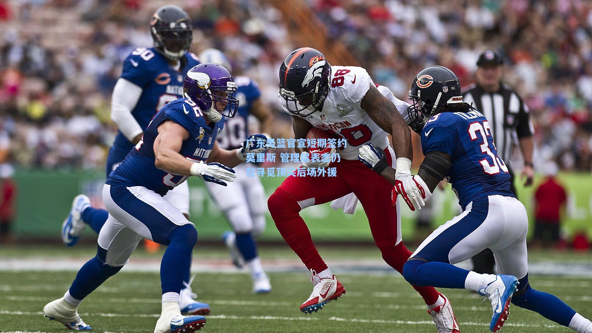 广东男篮官宣短期签约莫里斯 管理层表态仍在寻觅顶尖后场外援