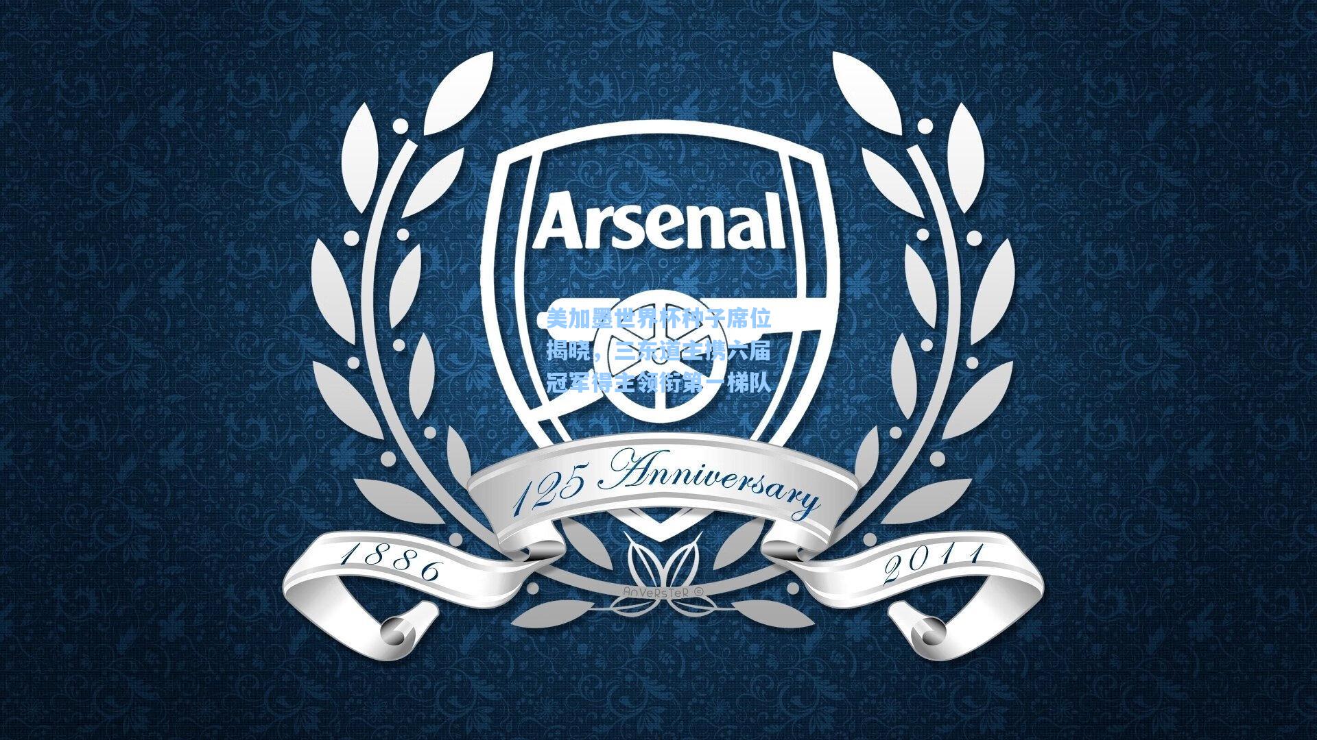 美加墨世界杯种子席位揭晓，三东道主携六届冠军得主领衔第一梯队