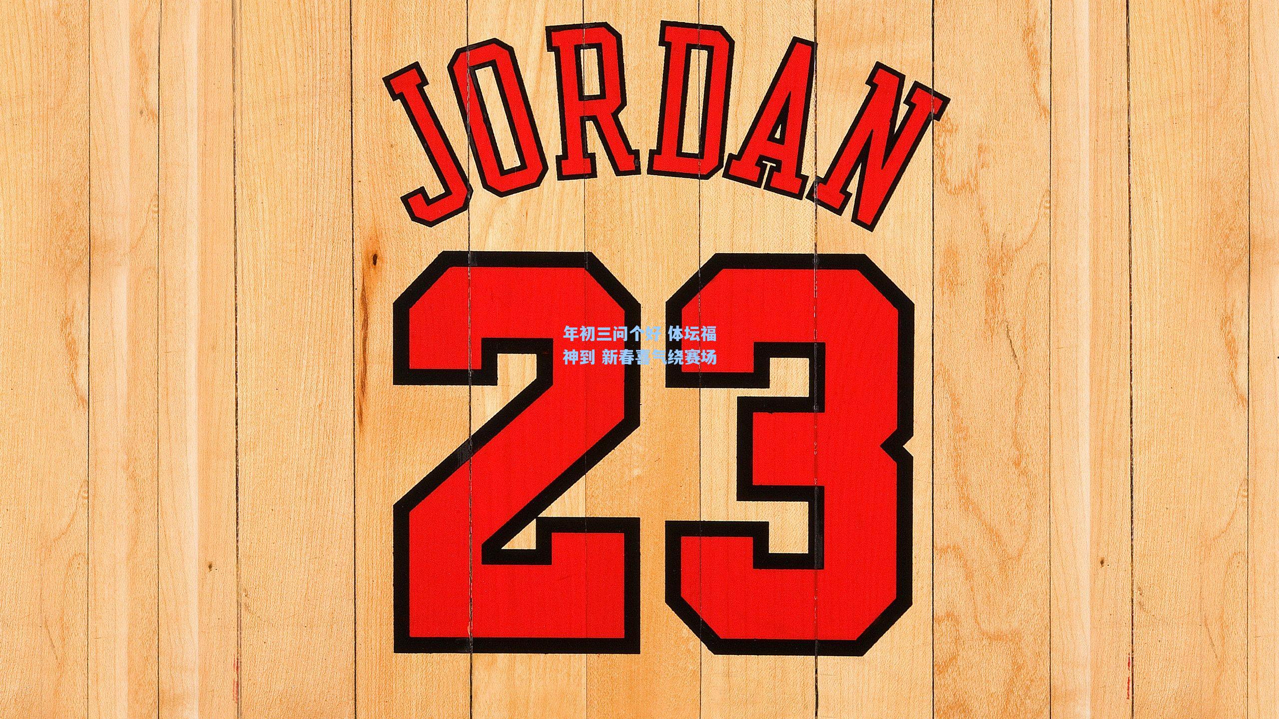 年初三问个好 体坛福神到 新春喜气绕赛场