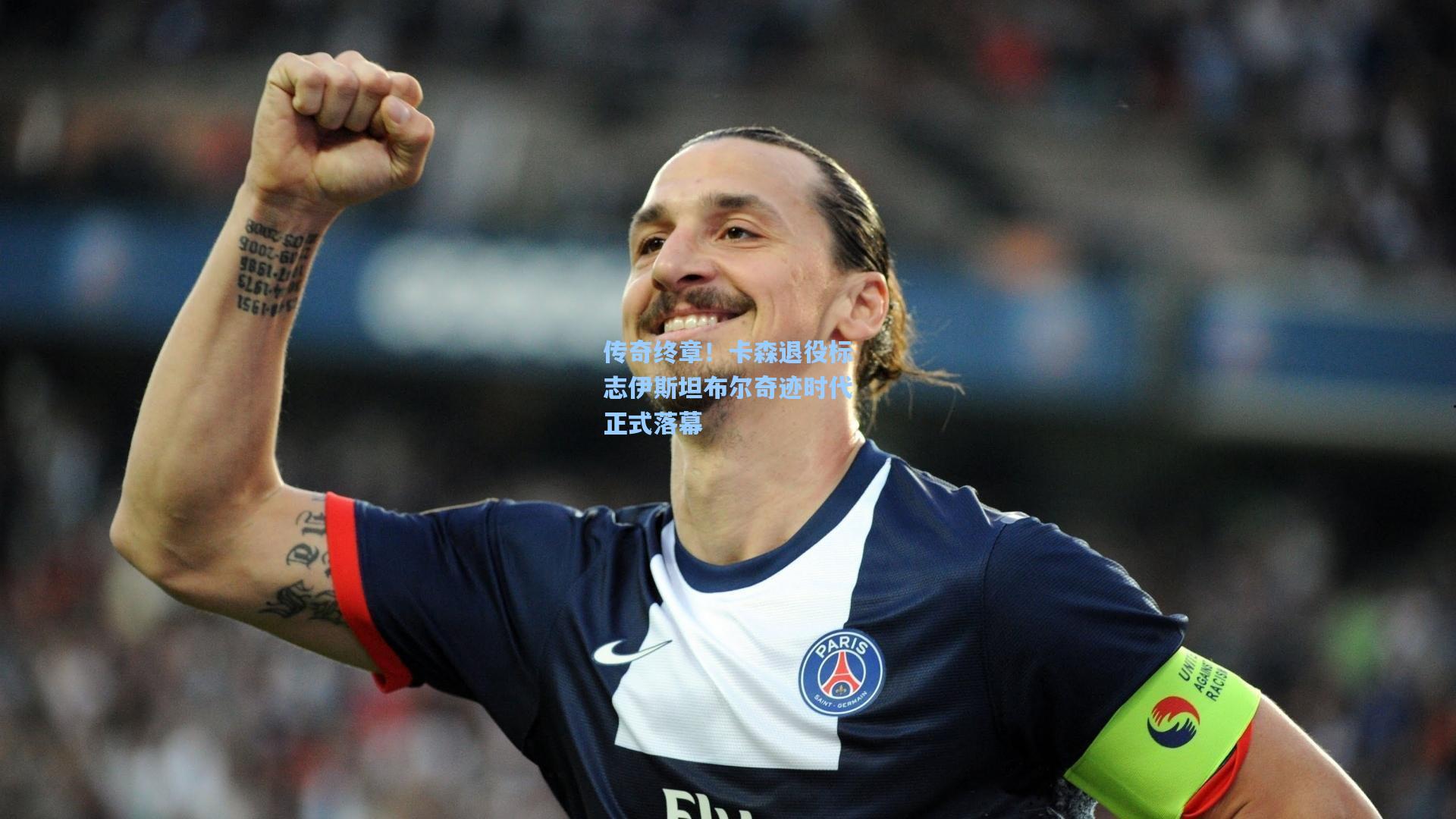 传奇终章!卡森退役标志伊斯坦布尔奇迹时代正式落幕