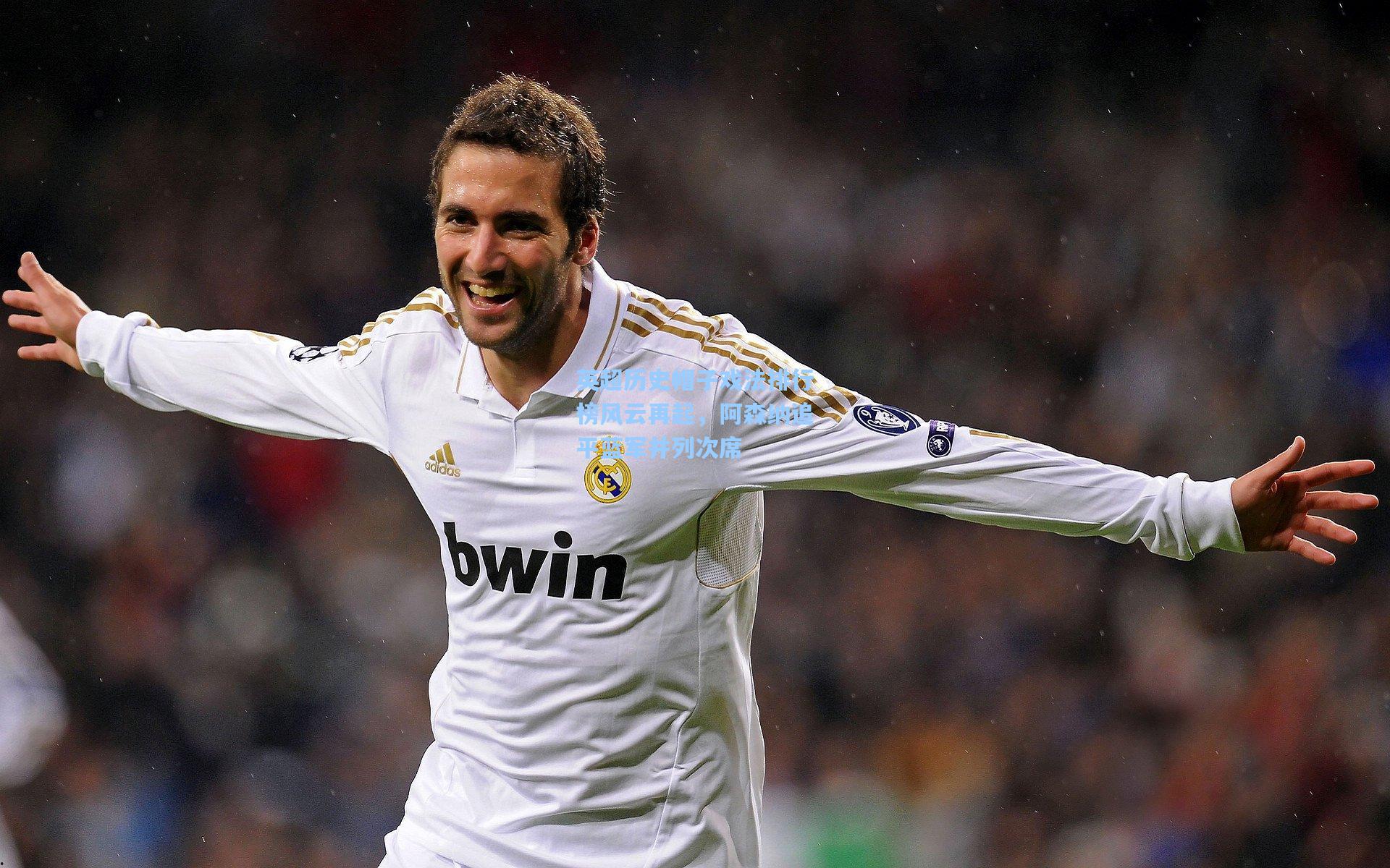 英超历史帽子戏法排行榜风云再起,阿森纳追平蓝军并列次席