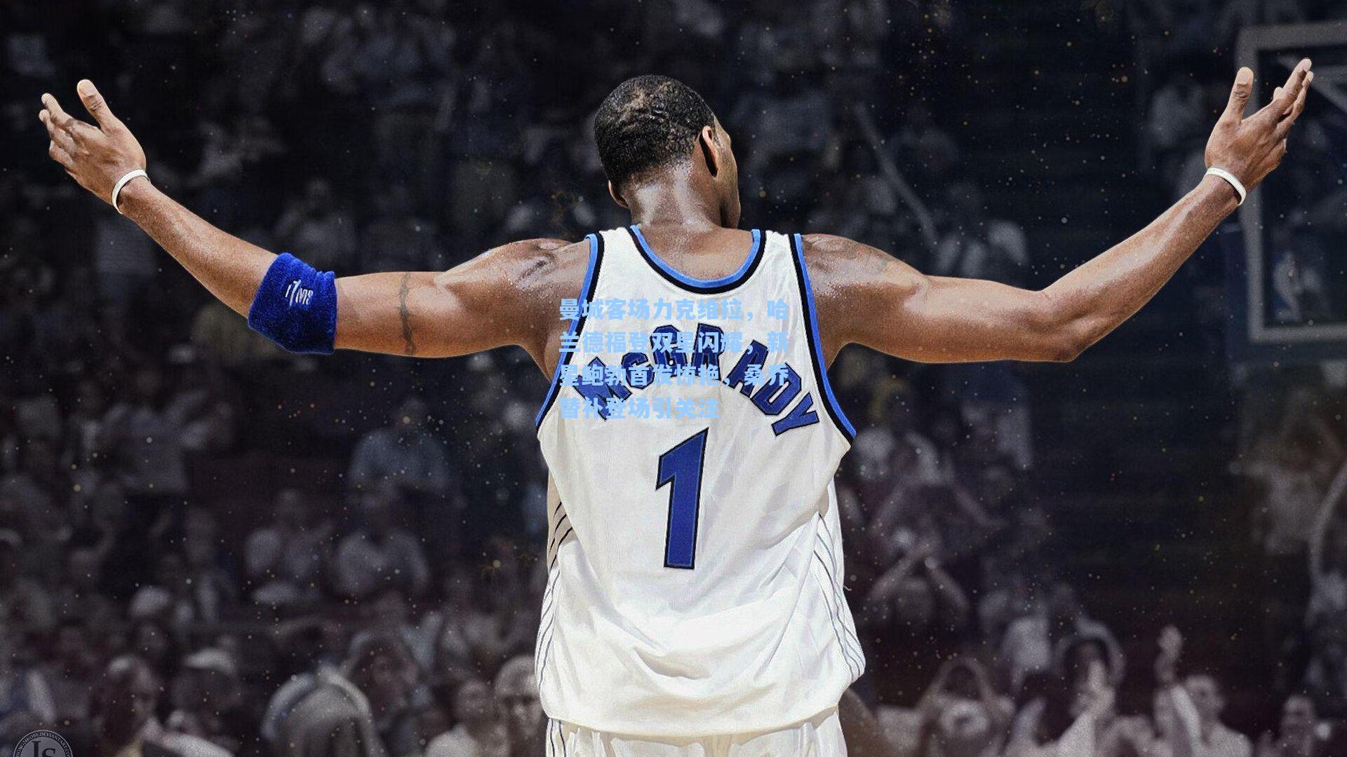 曼城客场力克维拉,哈兰德福登双星闪耀,新星鲍勃首发惊艳,桑乔替补登场引关注