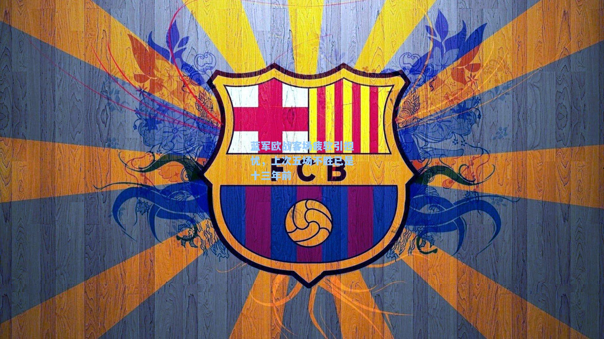 蓝军欧战客场疲软引担忧，上次五场不胜已是十三年前