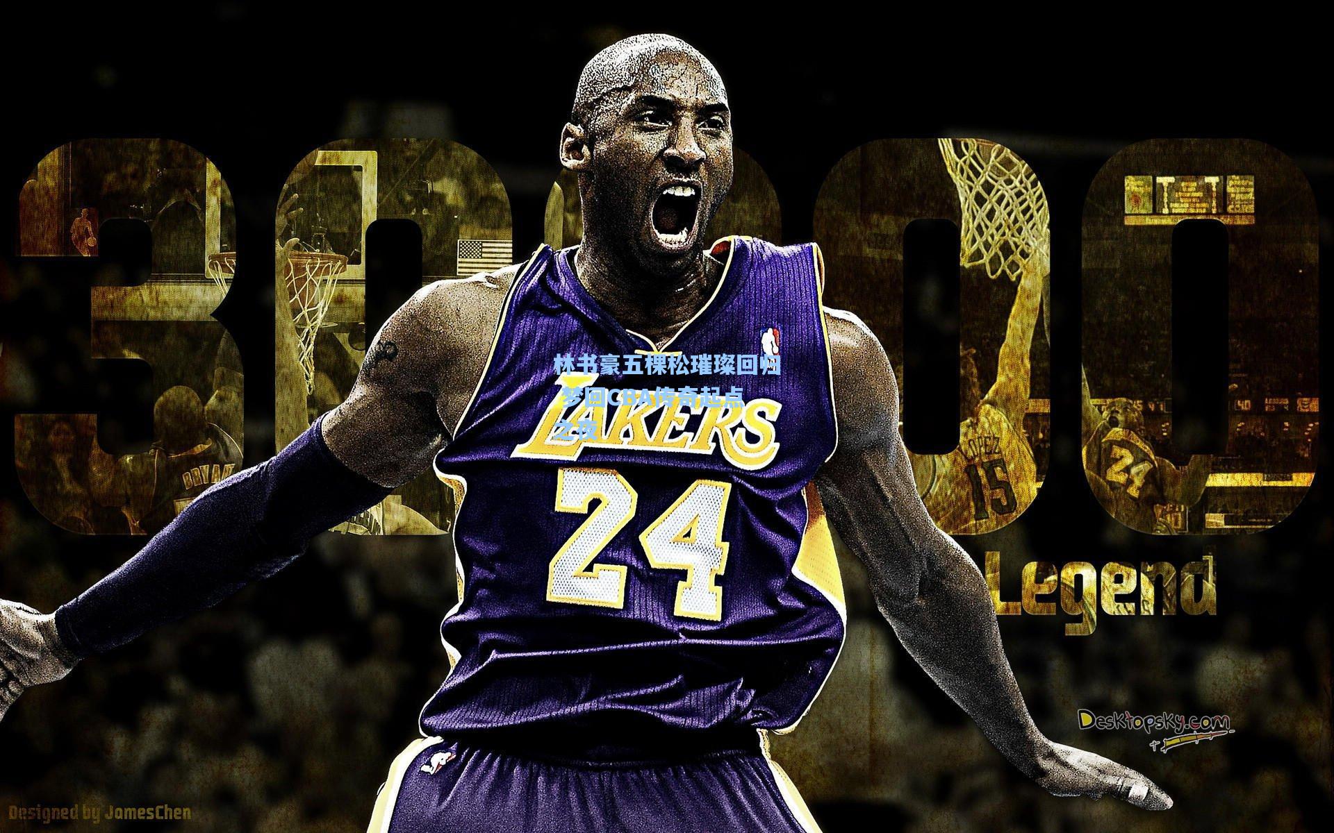 林书豪五棵松璀璨回归 梦回CBA传奇起点之夜