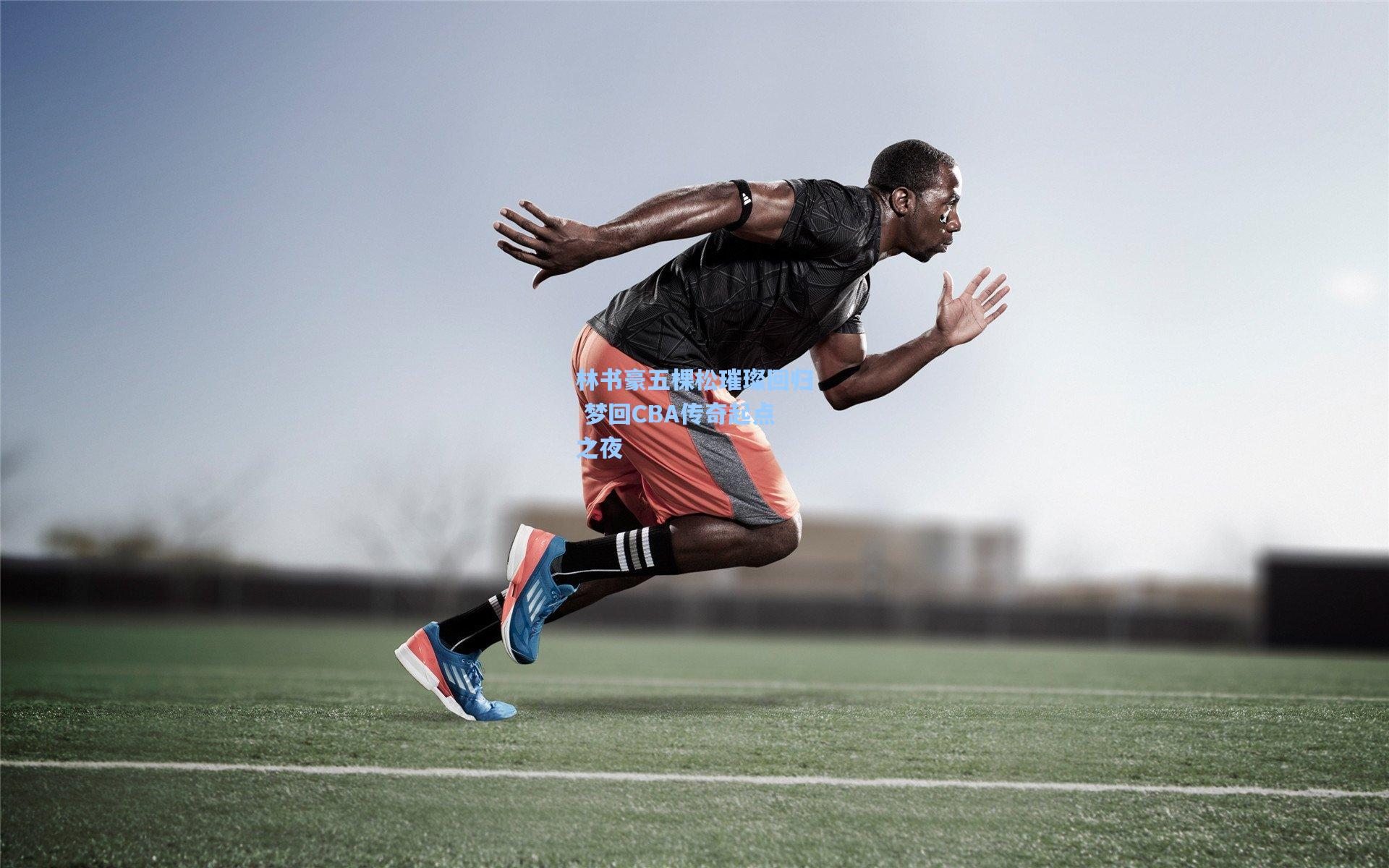 林书豪五棵松璀璨回归 梦回CBA传奇起点之夜