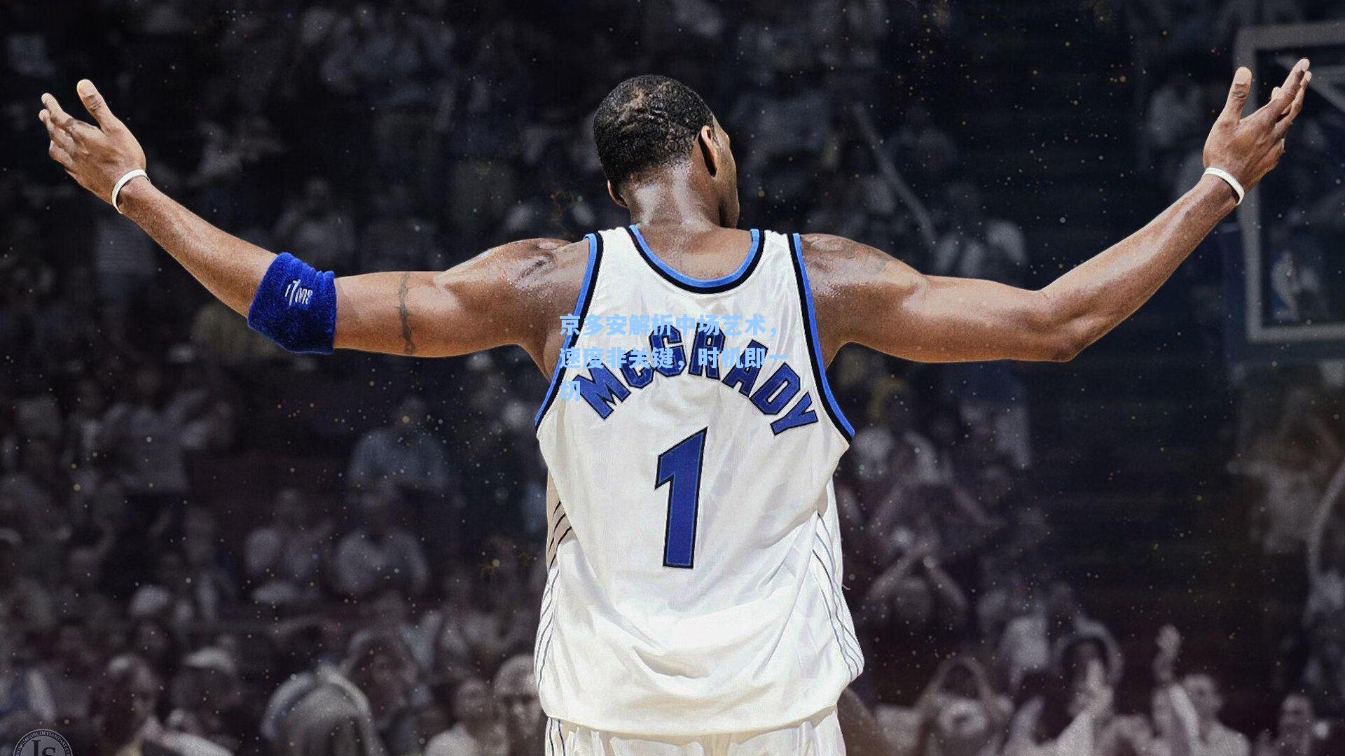 京多安解析中场艺术，速度非关键，时机即一切