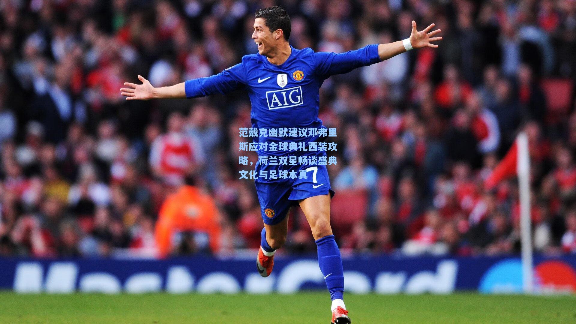 范戴克幽默建议邓弗里斯应对金球典礼西装攻略，荷兰双星畅谈盛典文化与足球本真