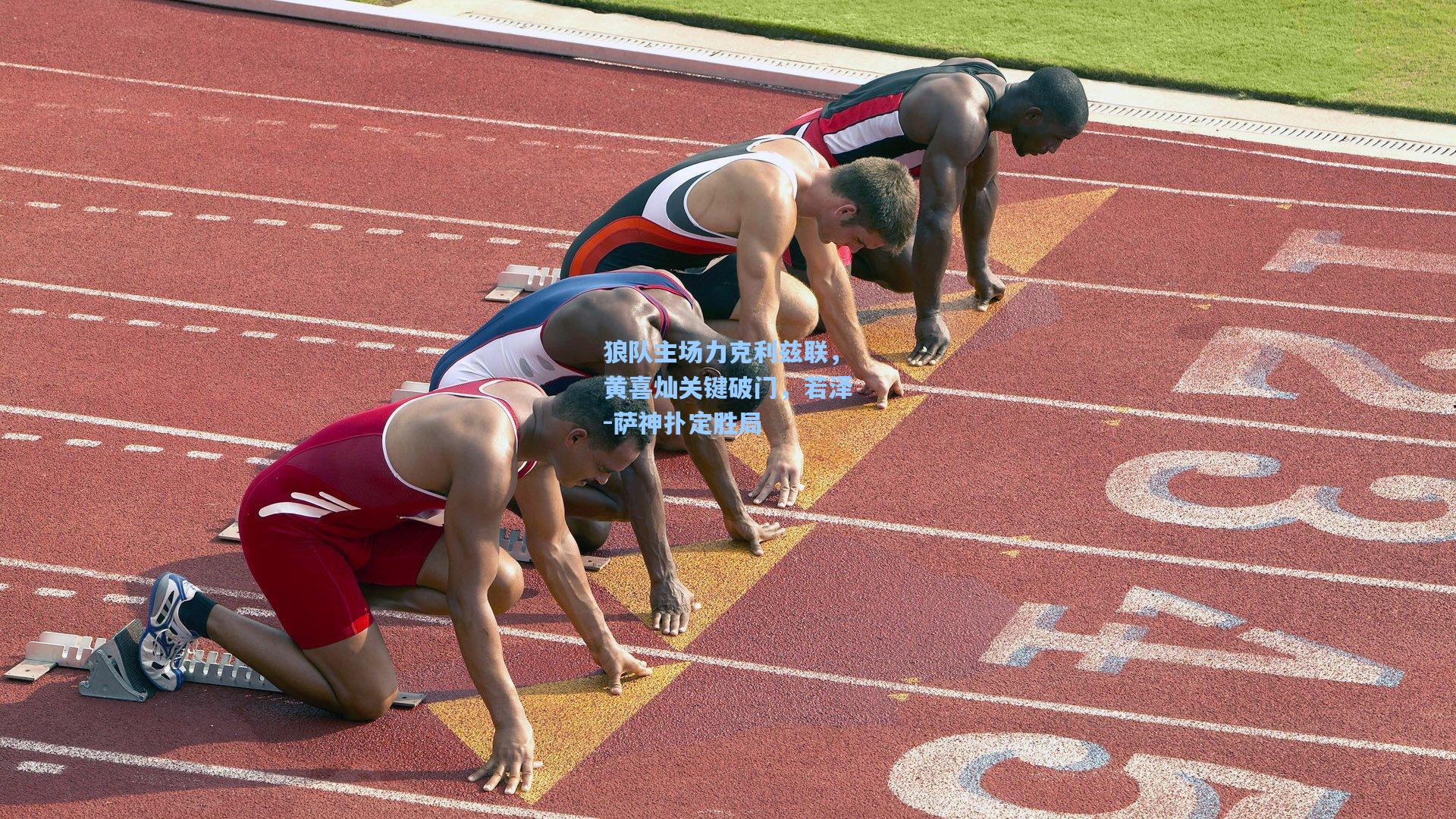 狼队主场力克利兹联,黄喜灿关键破门,若泽-萨神扑定胜局