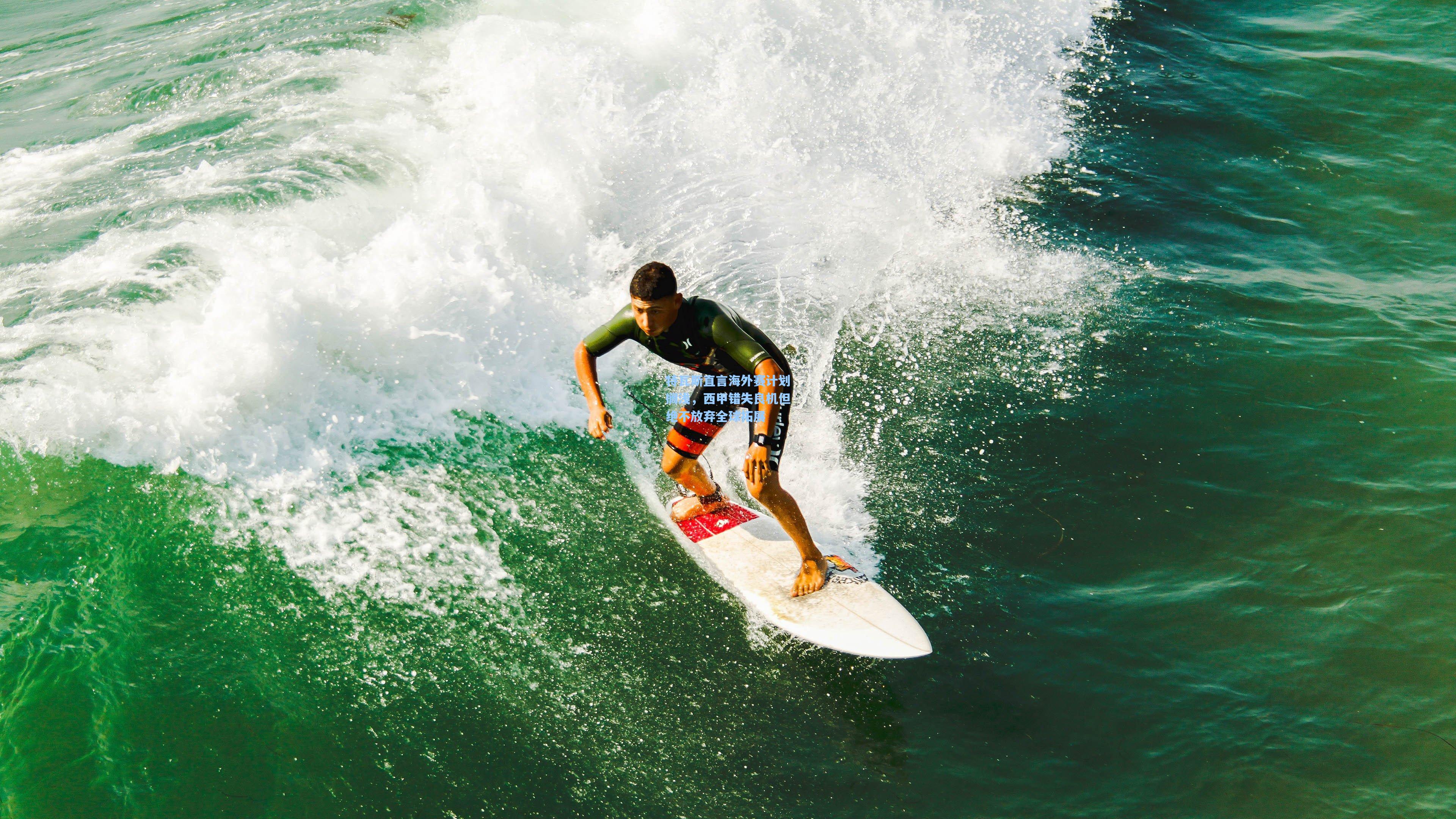 特瓦斯直言海外赛计划搁浅,西甲错失良机但绝不放弃全球拓展