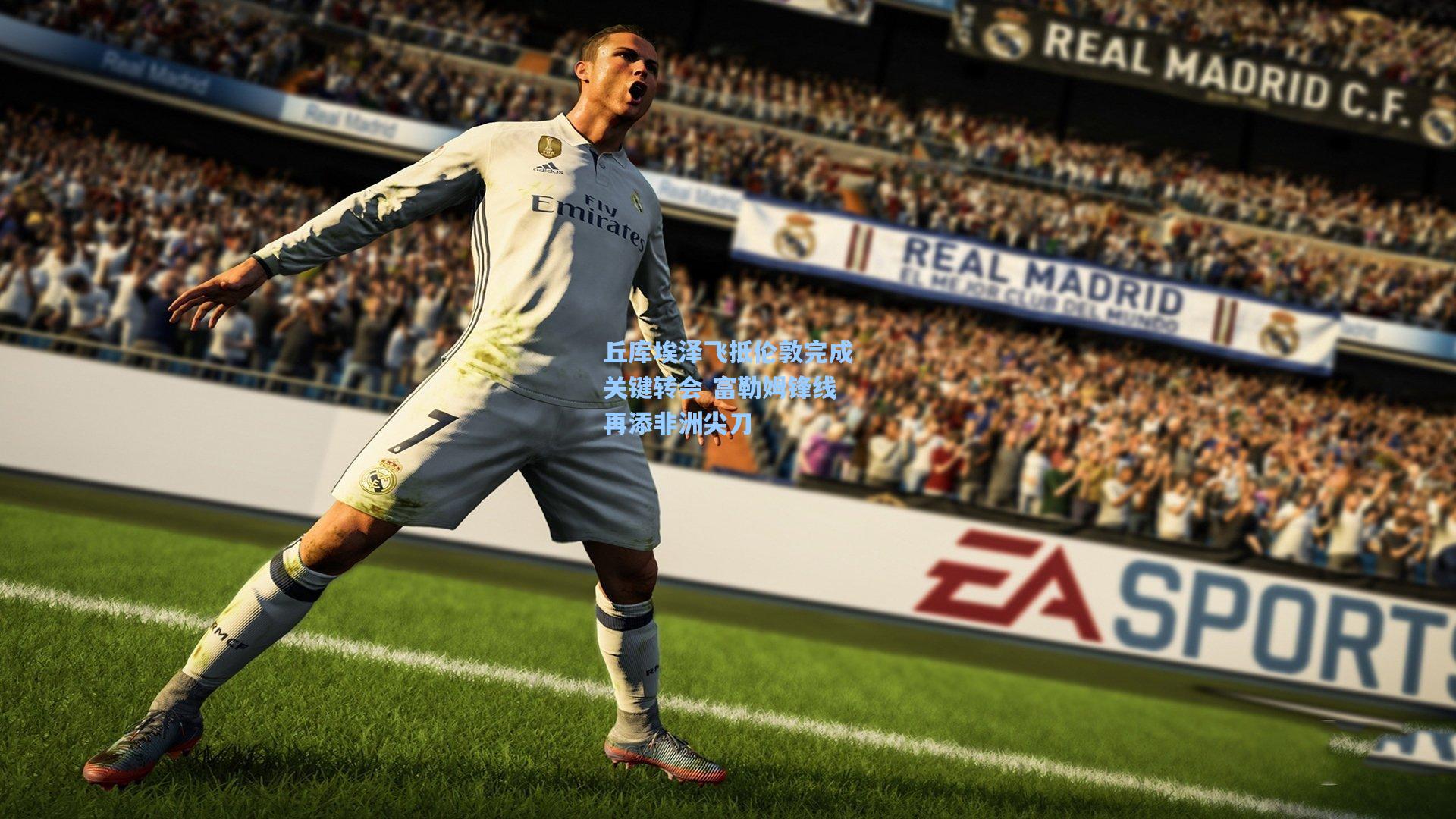 丘库埃泽飞抵伦敦完成关键转会 富勒姆锋线再添非洲尖刀