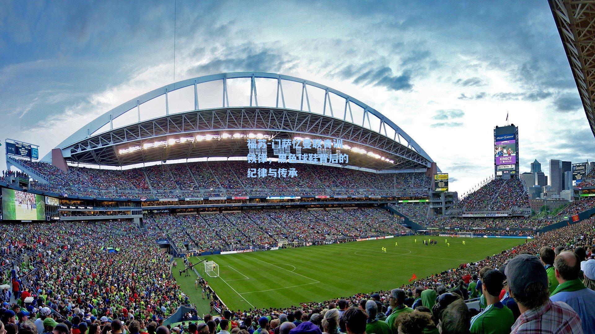 福苏-门萨忆曼联青训铁律，黑色球鞋背后的纪律与传承