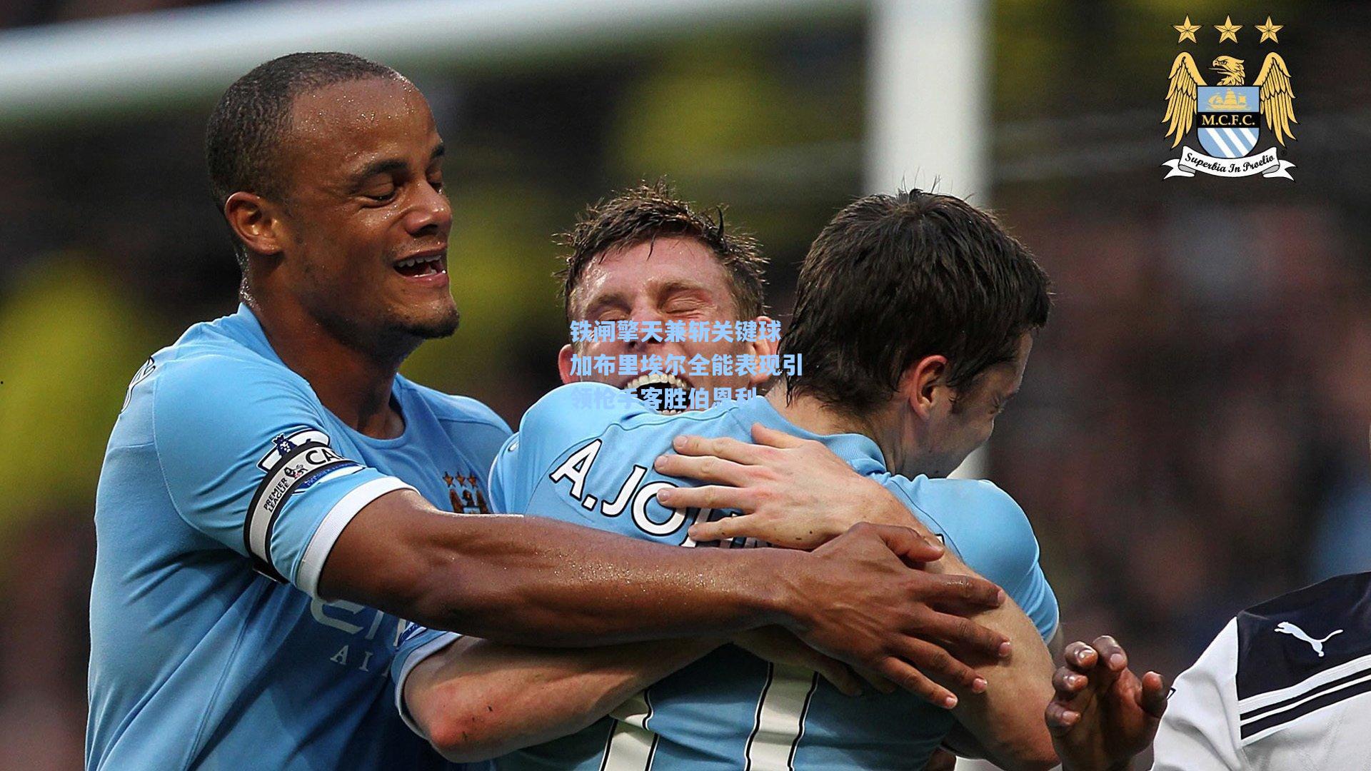 铁闸擎天兼斩关键球 加布里埃尔全能表现引领枪手客胜伯恩利