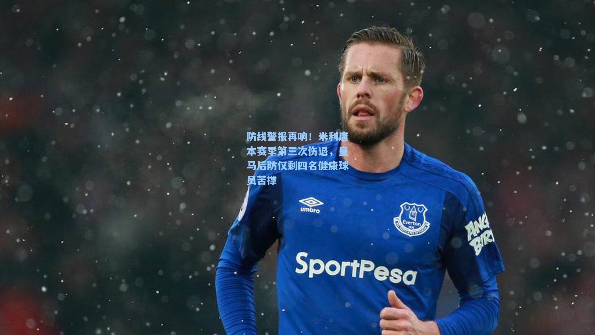 防线警报再响！米利唐本赛季第三次伤退，皇马后防仅剩四名健康球员苦撑