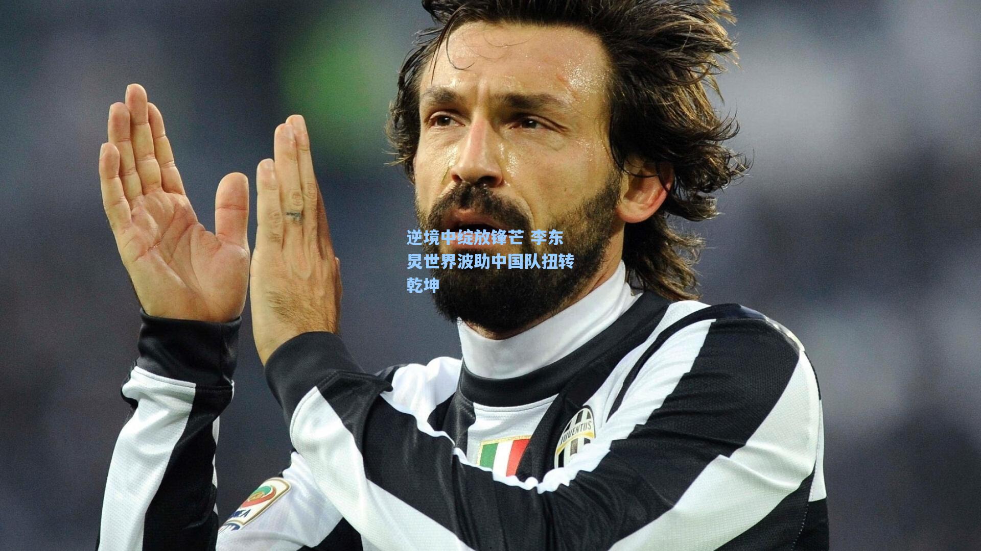 逆境中绽放锋芒 李东炅世界波助中国队扭转乾坤