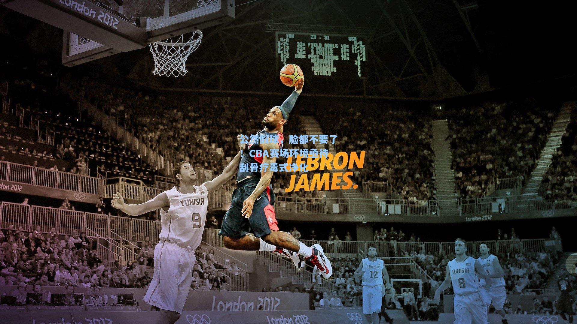 公然假球，脸都不要了！CBA赛场环境亟待刮骨疗毒式净化