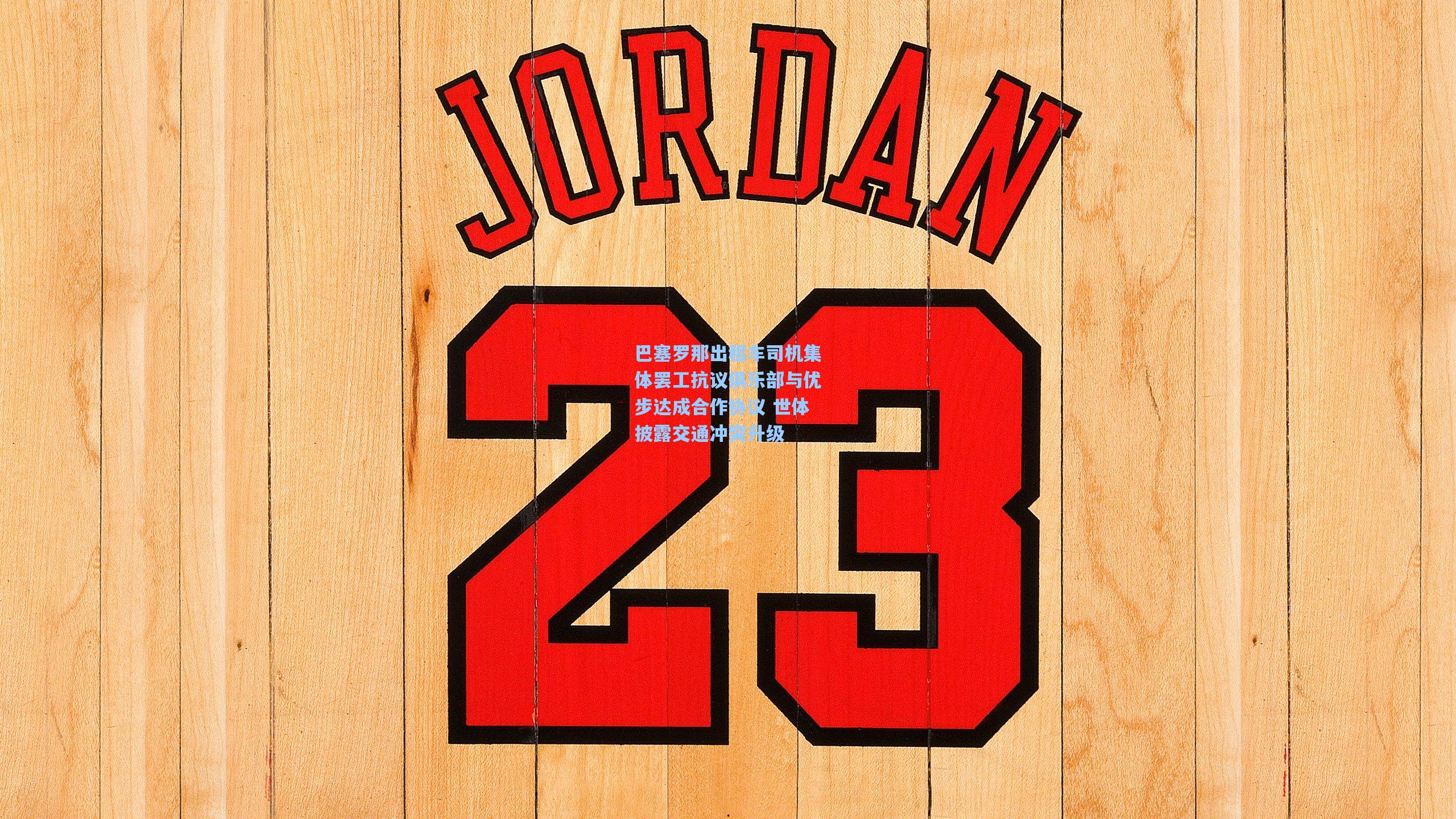 巴塞罗那出租车司机集体罢工抗议俱乐部与优步达成合作协议 世体披露交通冲突升级