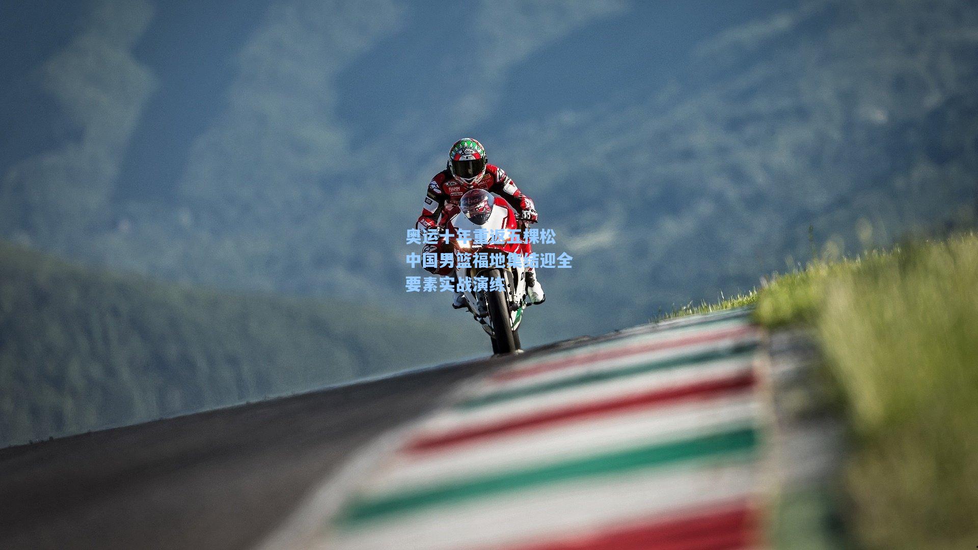 奥运十年重返五棵松 中国男篮福地集结迎全要素实战演练