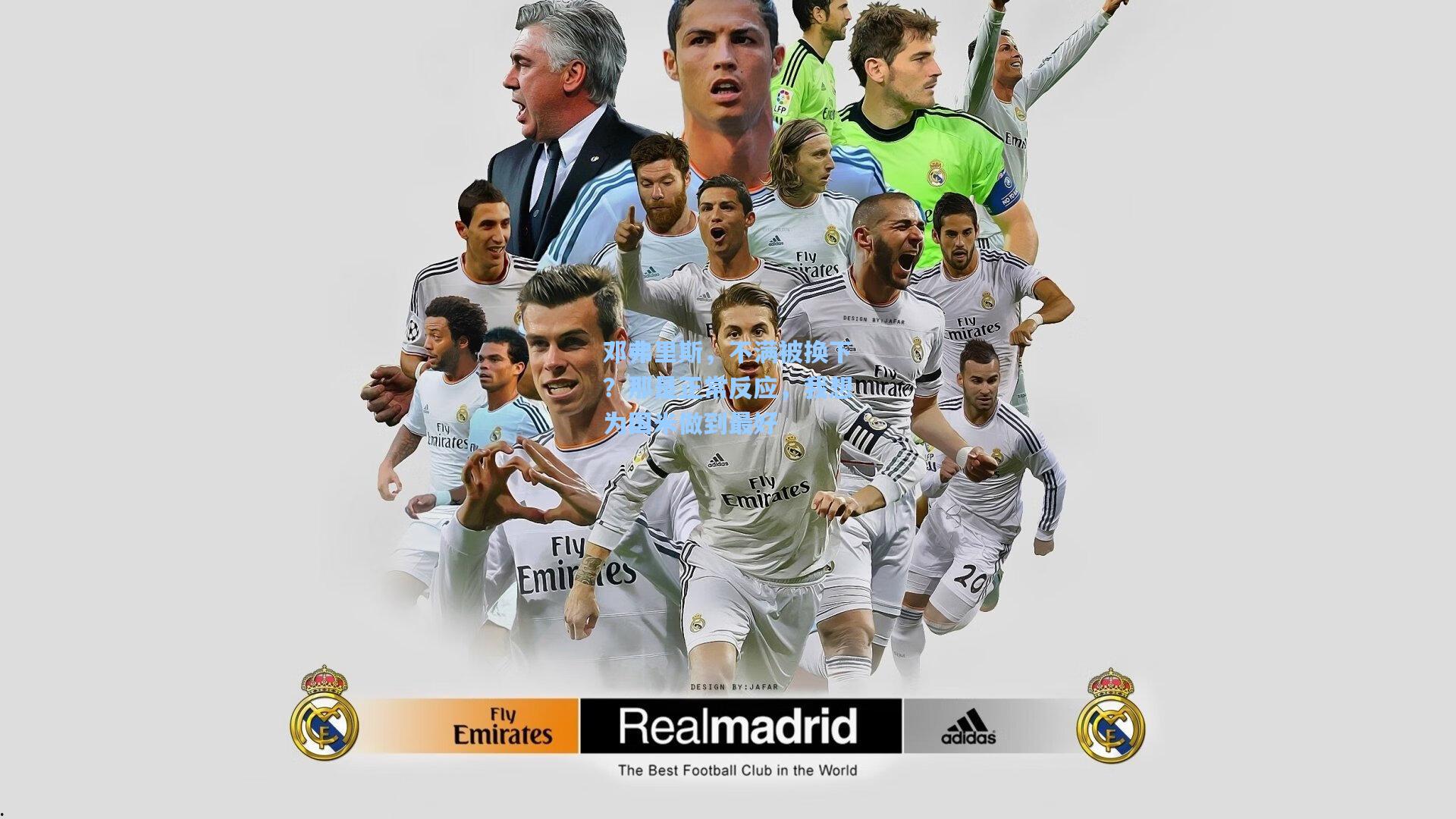 邓弗里斯，不满被换下？那是正常反应，我想为国米做到最好