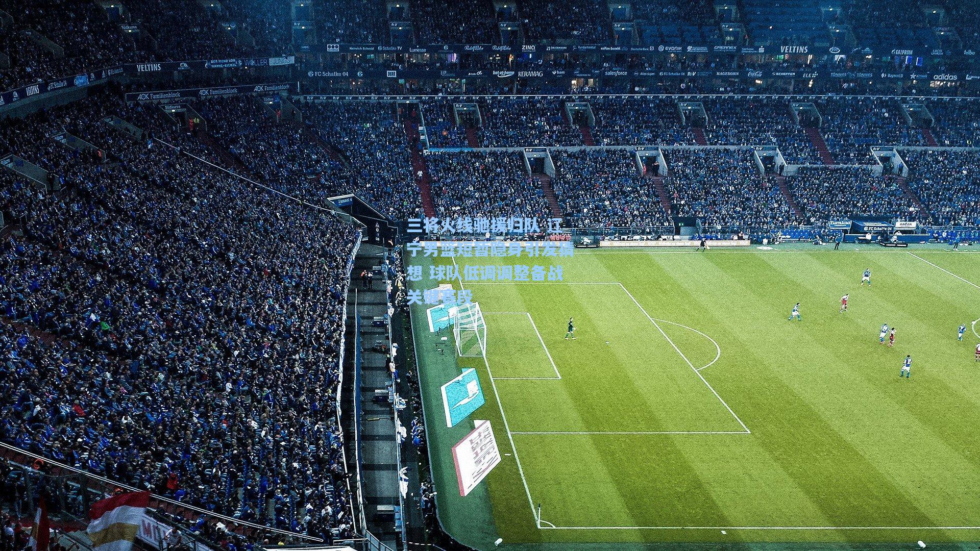 三将火线驰援归队 辽宁男篮短暂隐身引发猜想 球队低调调整备战关键赛段