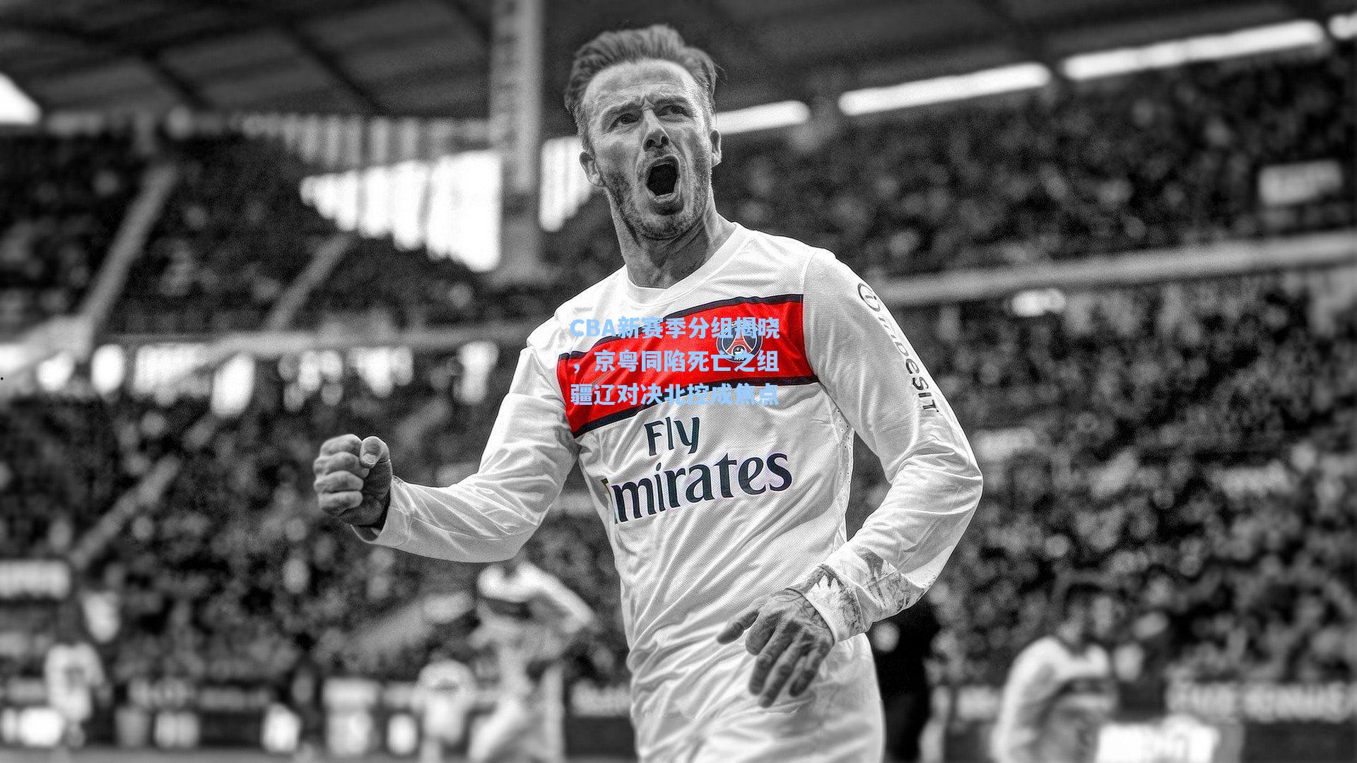 CBA新赛季分组揭晓，京粤同陷死亡之组 疆辽对决北控成焦点