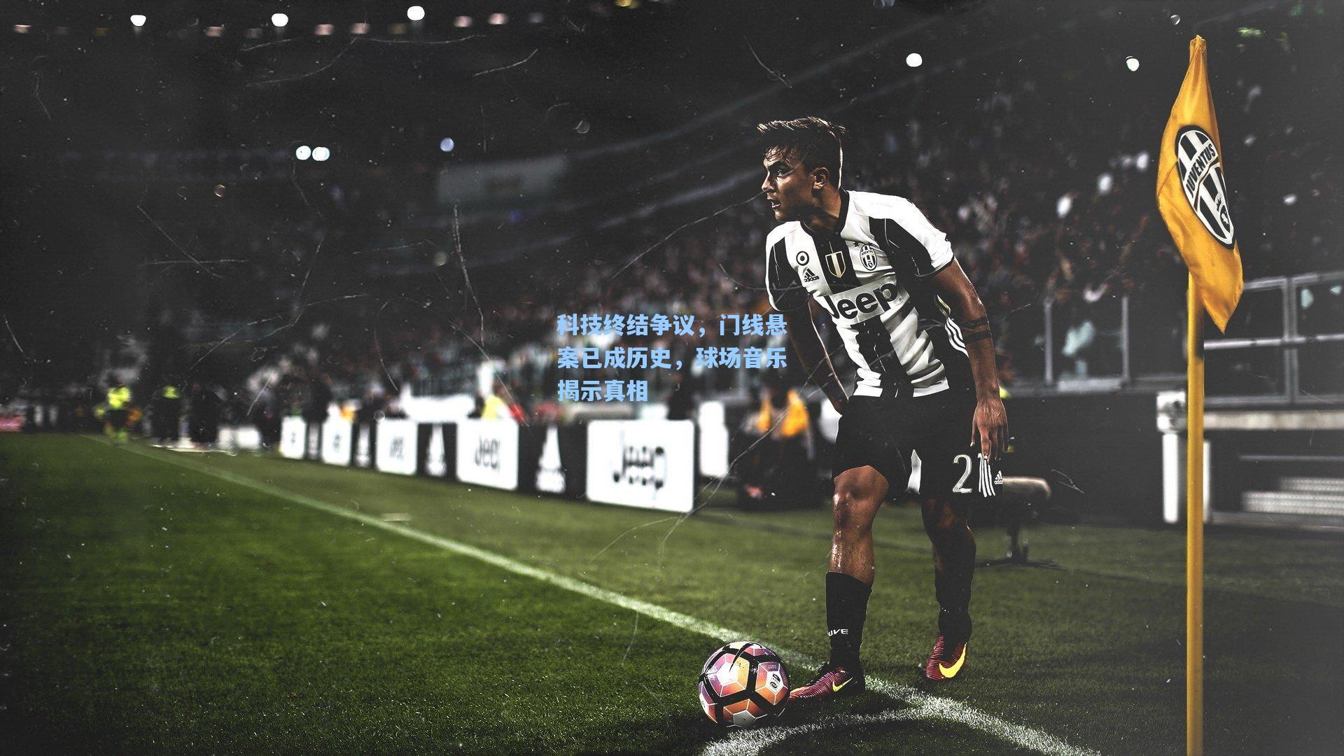 科技终结争议，门线悬案已成历史，球场音乐揭示真相