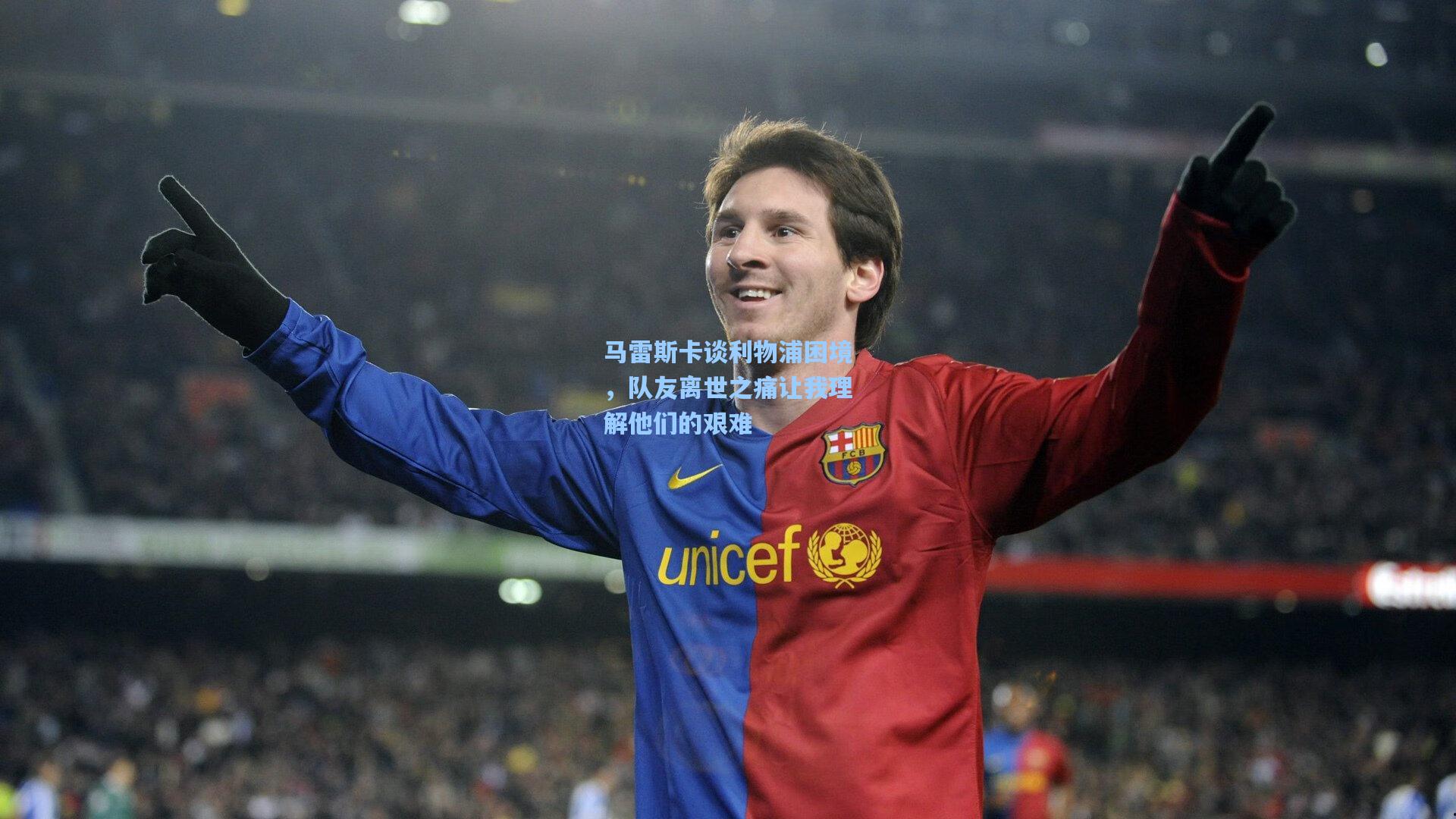 马雷斯卡谈利物浦困境,队友离世之痛让我理解他们的艰难