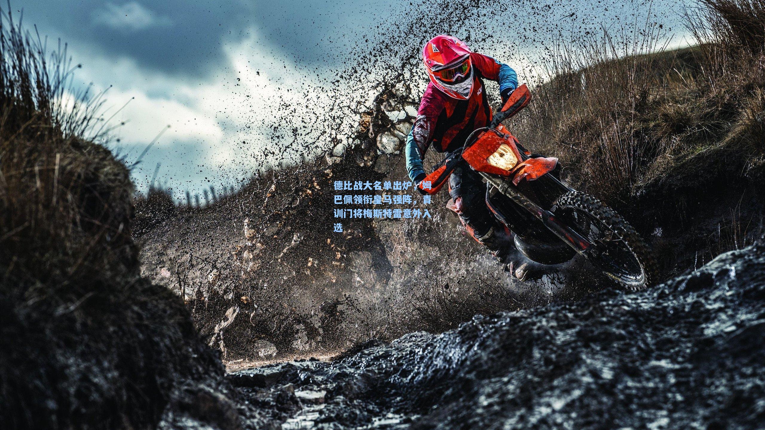 德比战大名单出炉,姆巴佩领衔皇马强阵,青训门将梅斯特雷意外入选