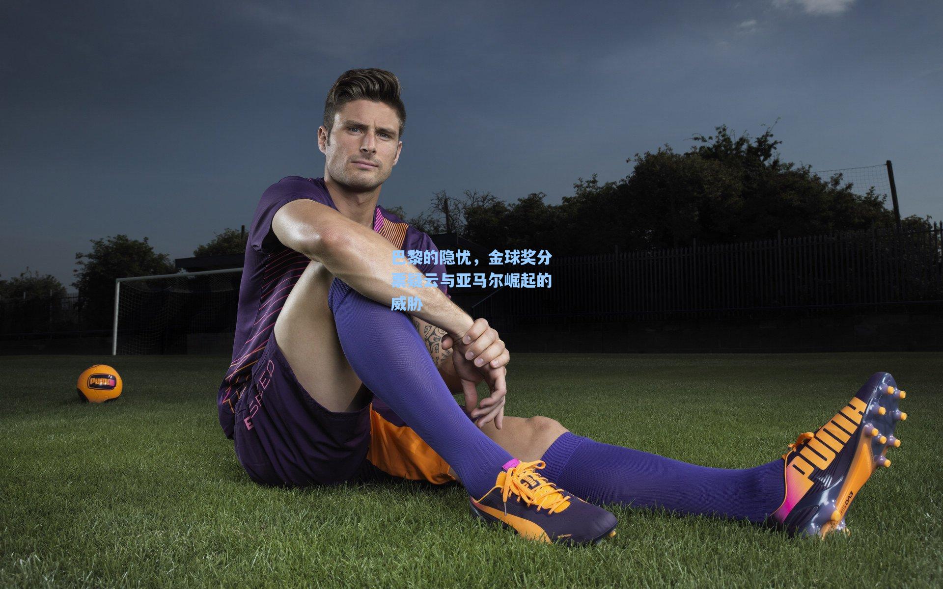 巴黎的隐忧，金球奖分票疑云与亚马尔崛起的威胁